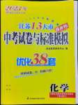 2023年江苏13大市中考试卷与标准模拟优化38套中考化学提优版