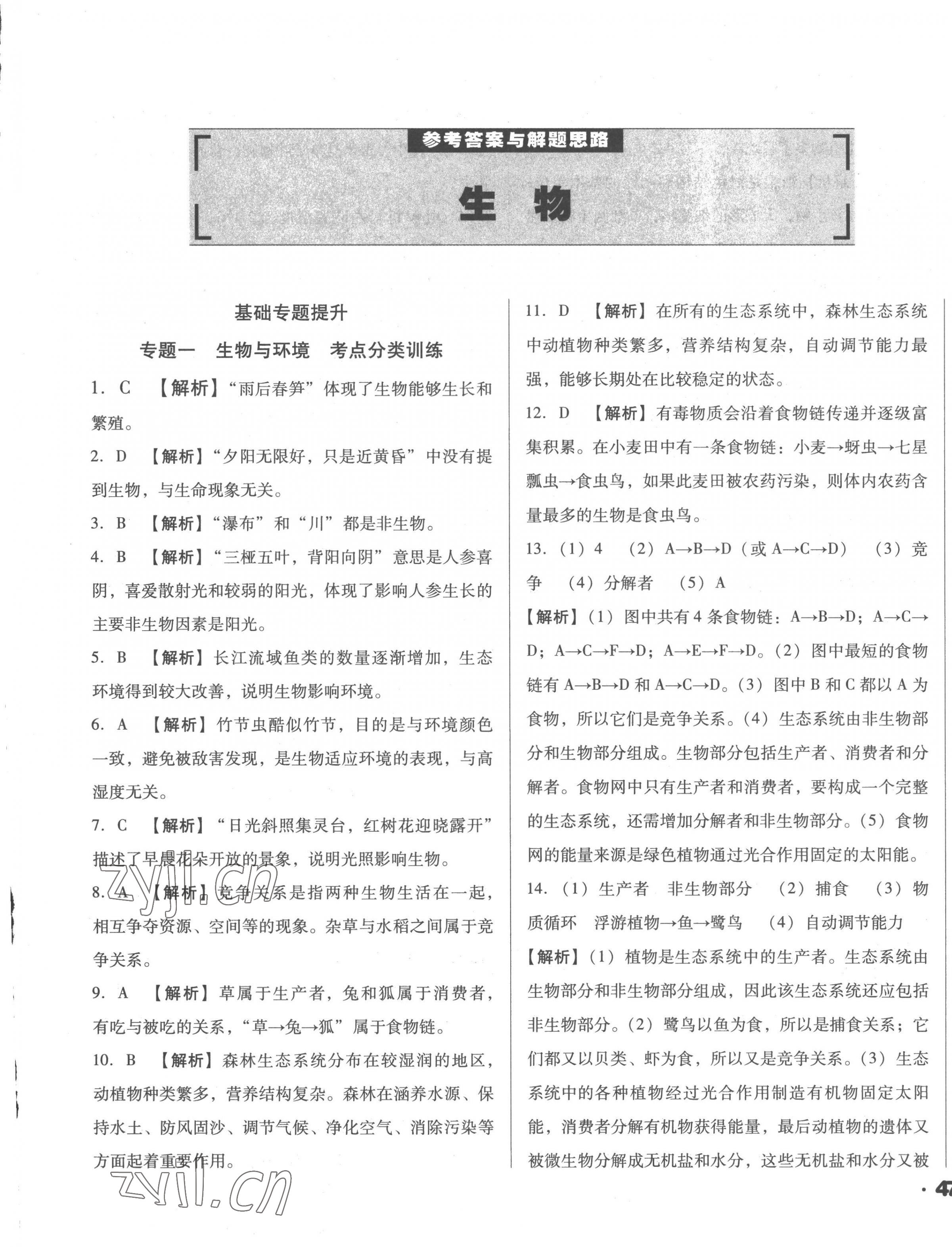 2023年全國歷屆中考真題分類一卷通生物 第1頁