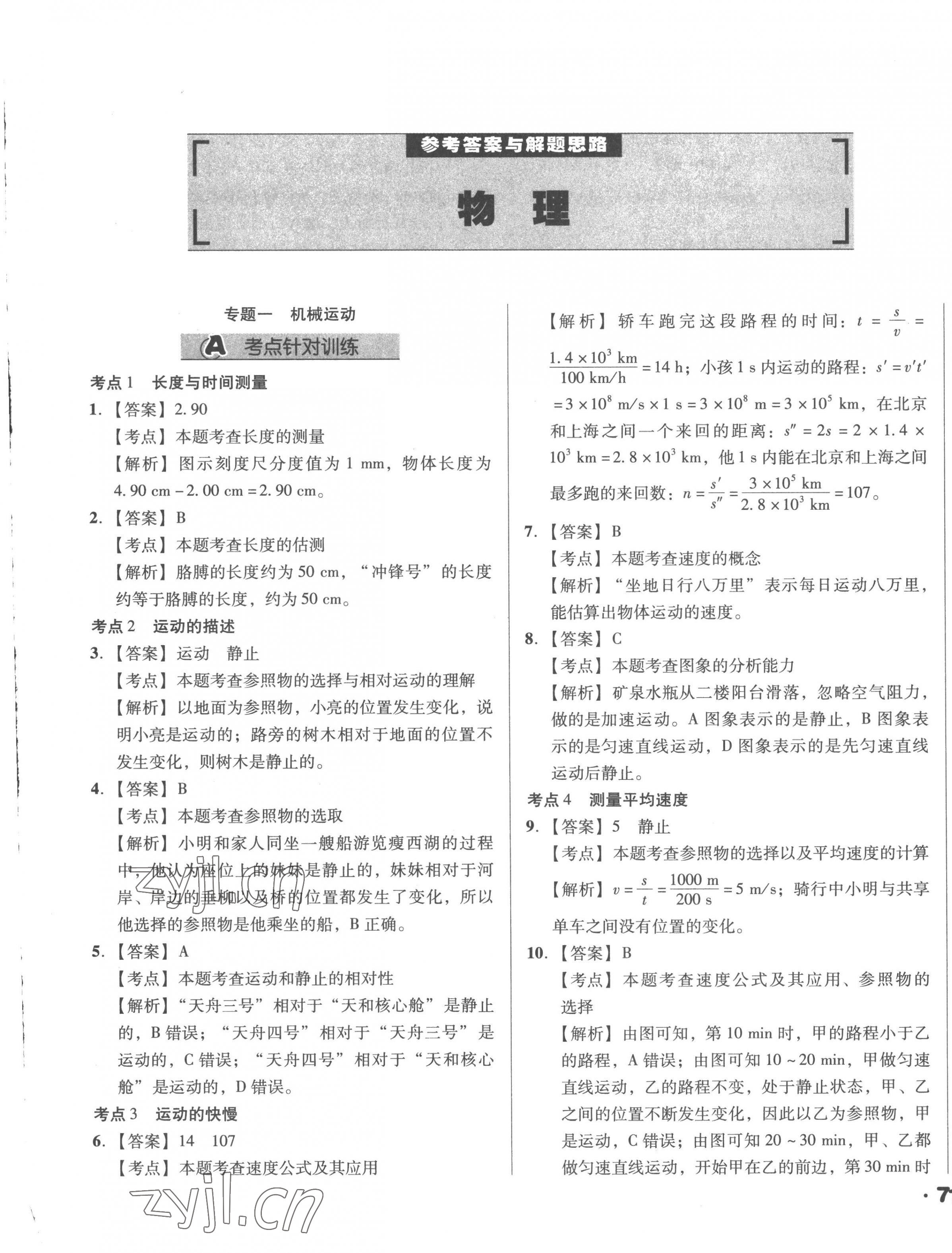 2023年全国历届中考真题分类一卷通物理 第1页