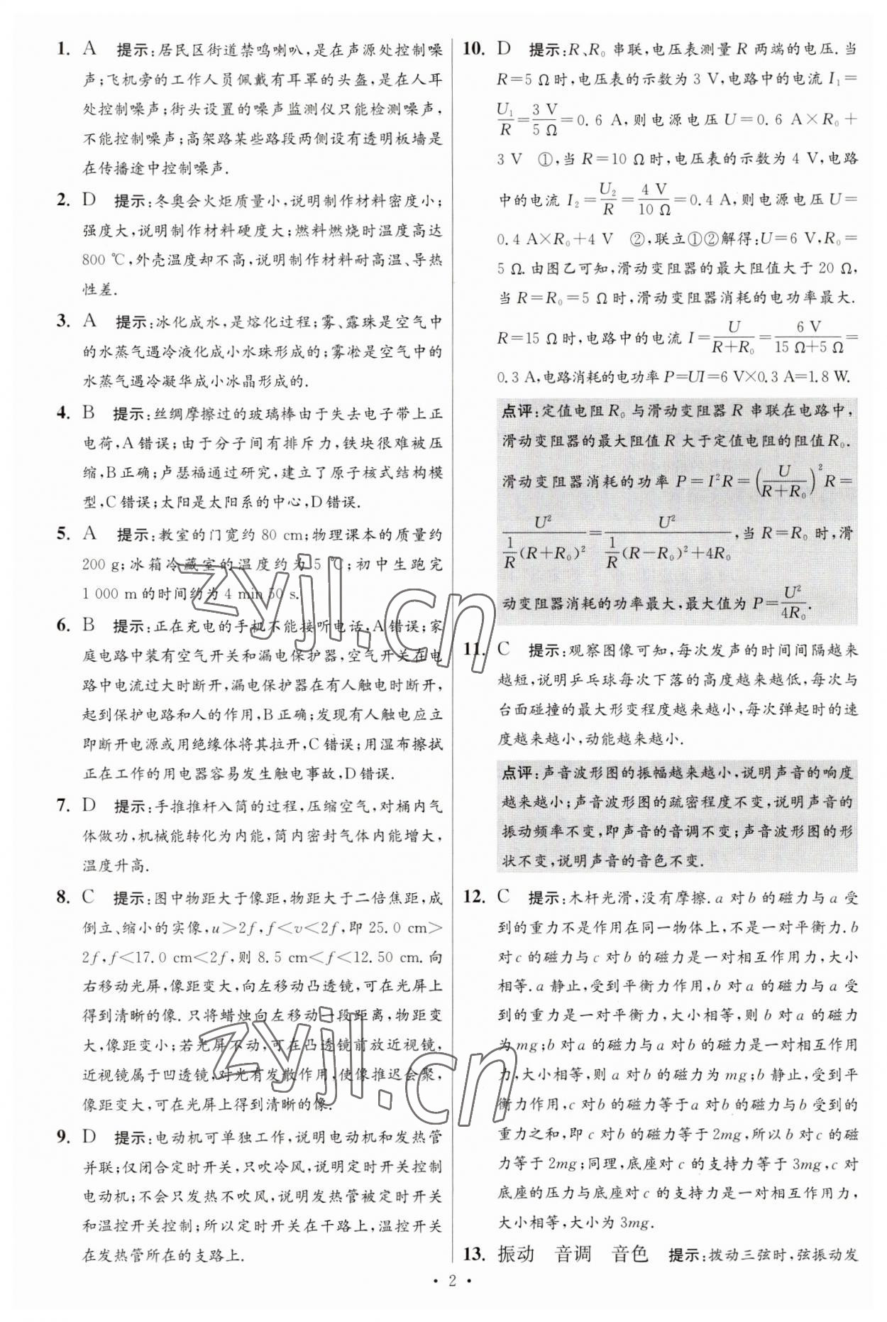 2023年江苏13大市中考试卷与标准模拟优化38套中考物理提优版 第4页