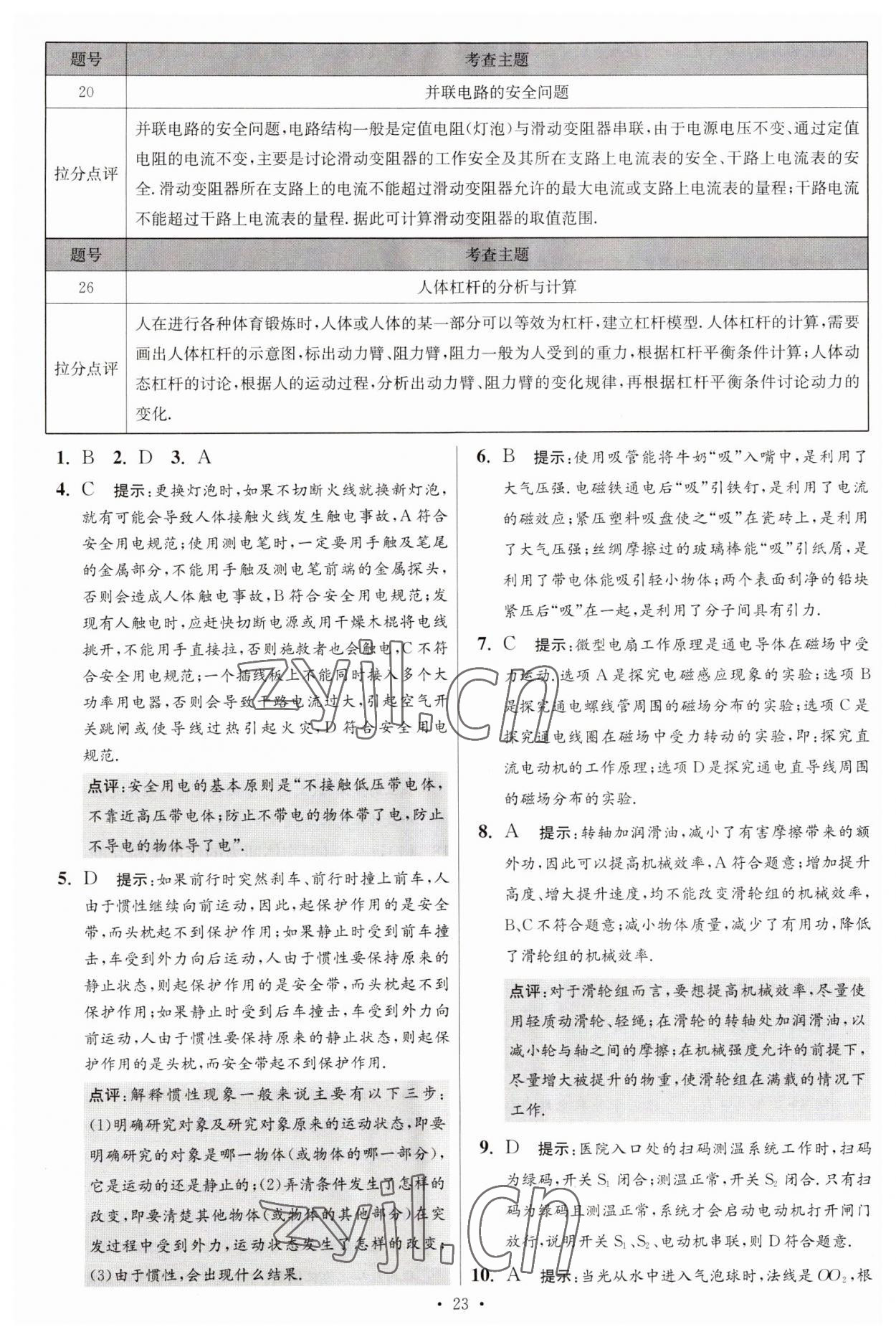 2023年江苏13大市中考试卷与标准模拟优化38套中考物理提优版 第25页