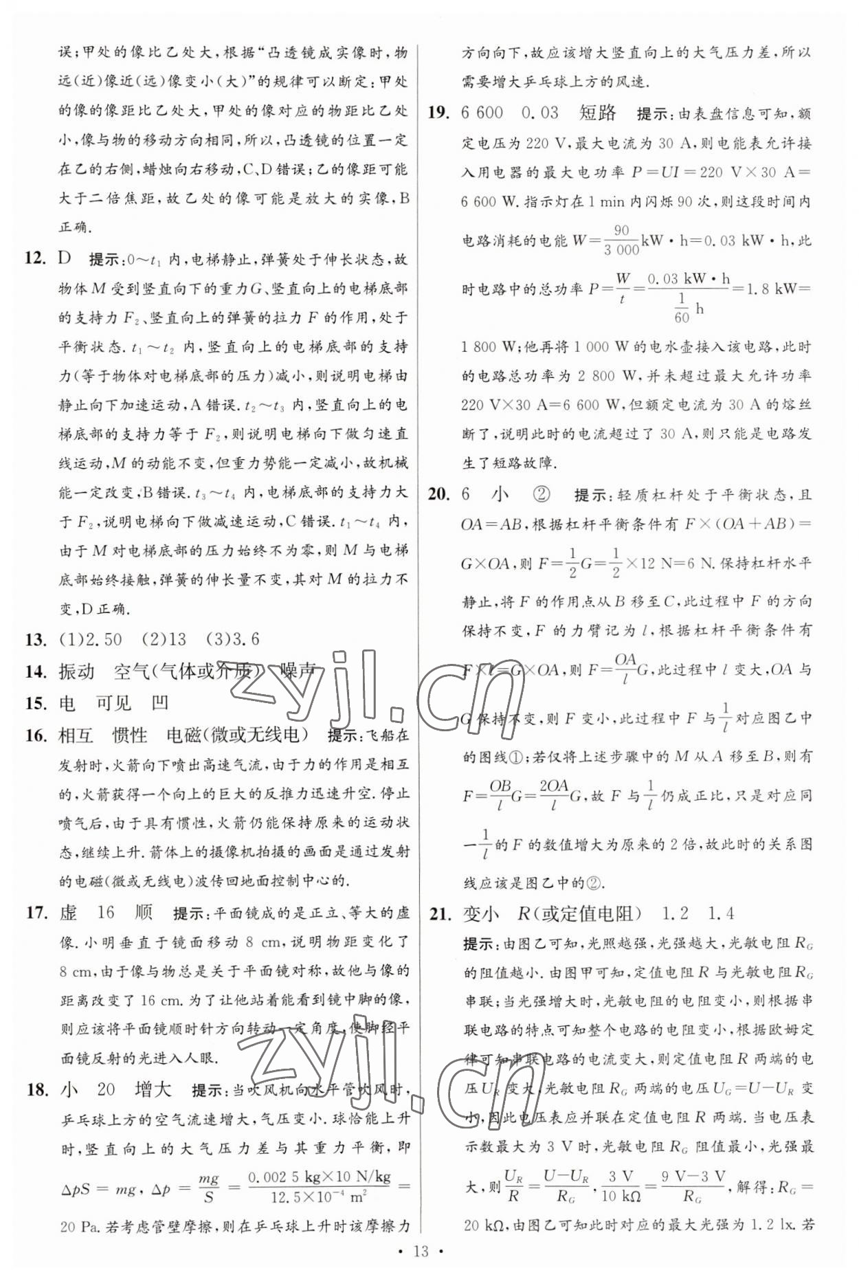 2023年江苏13大市中考试卷与标准模拟优化38套中考物理提优版 第15页