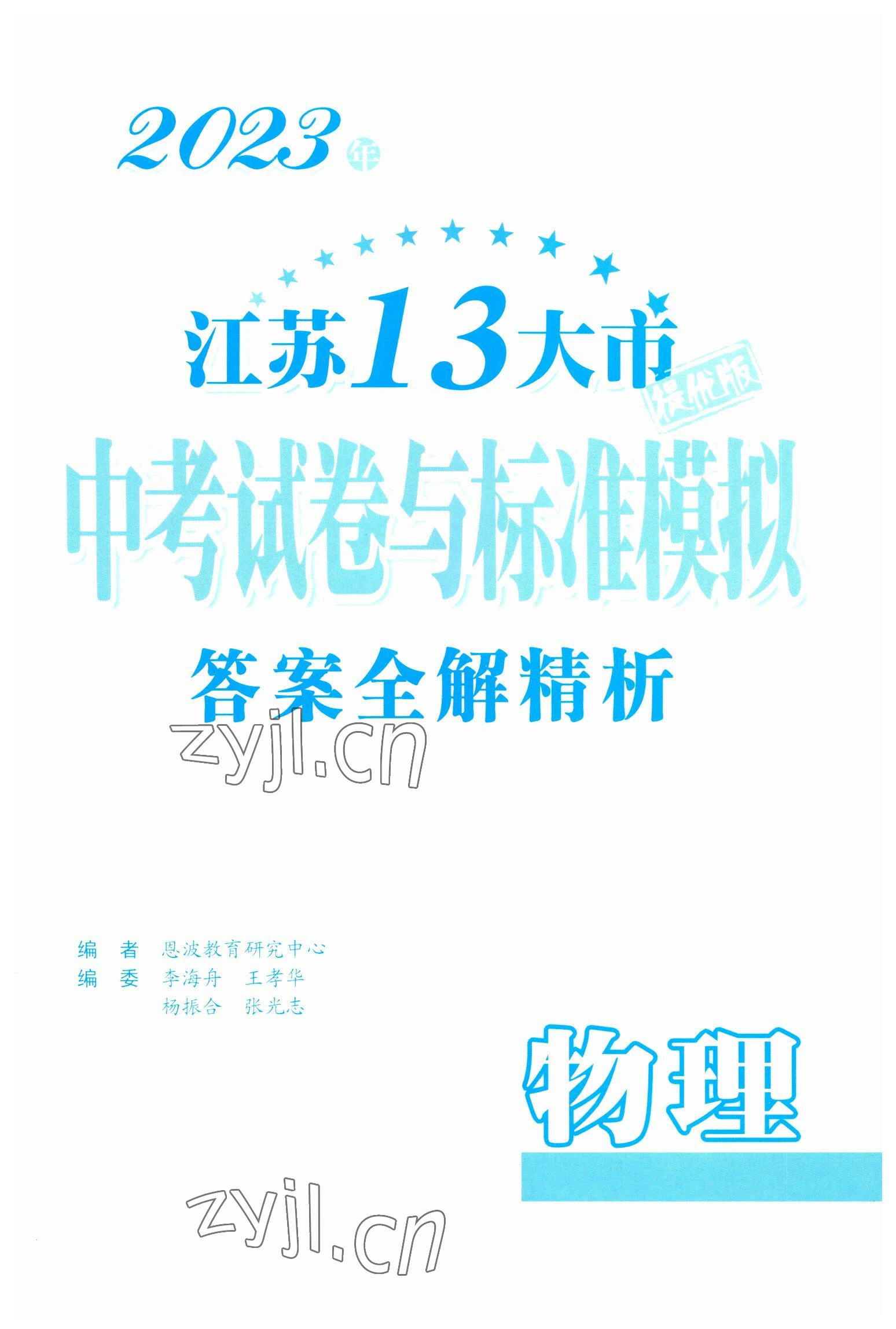 2023年江苏13大市中考试卷与标准模拟优化38套中考物理提优版 第1页