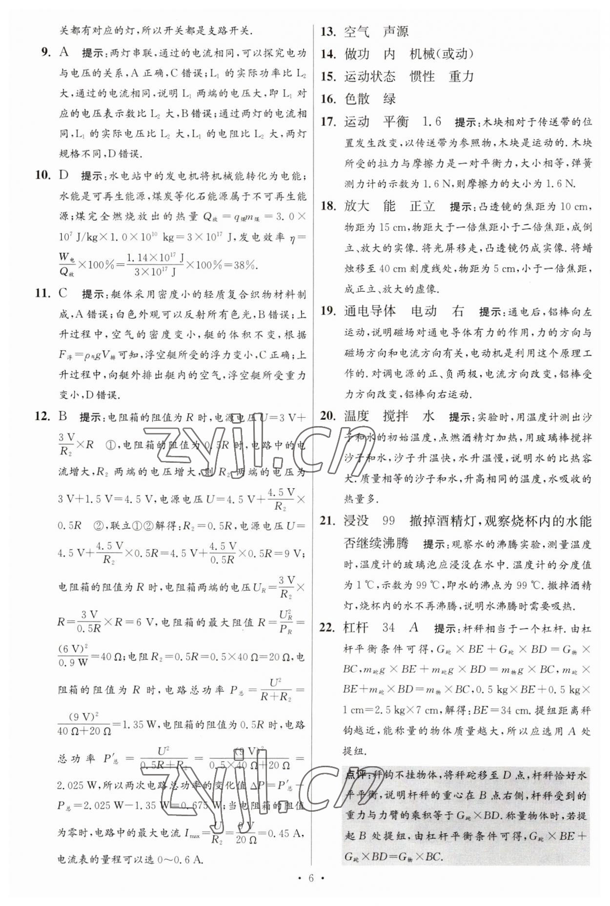 2023年江苏13大市中考试卷与标准模拟优化38套中考物理提优版 第8页