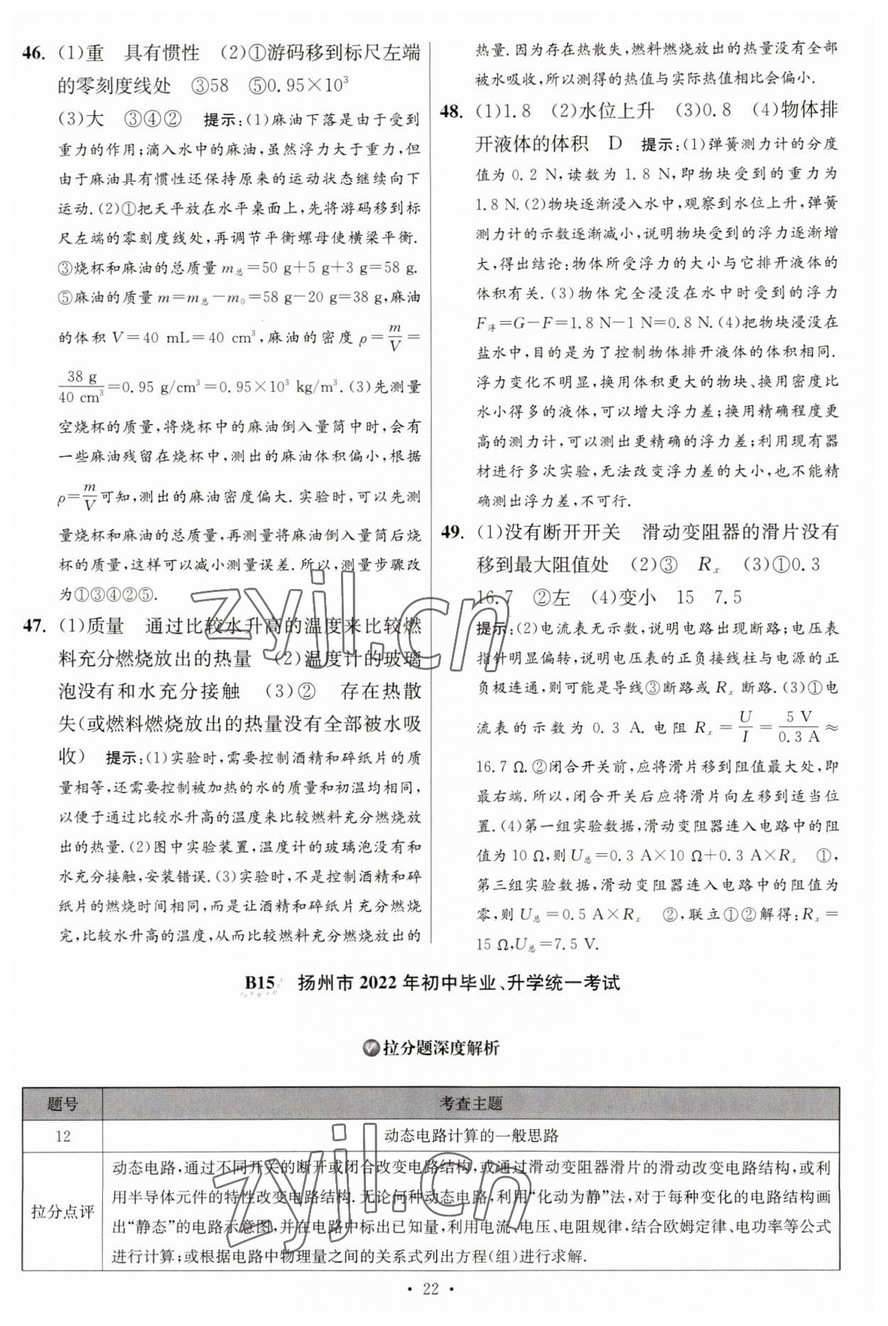 2023年江蘇13大市中考試卷與標(biāo)準(zhǔn)模擬優(yōu)化38套中考物理提優(yōu)版 第24頁(yè)