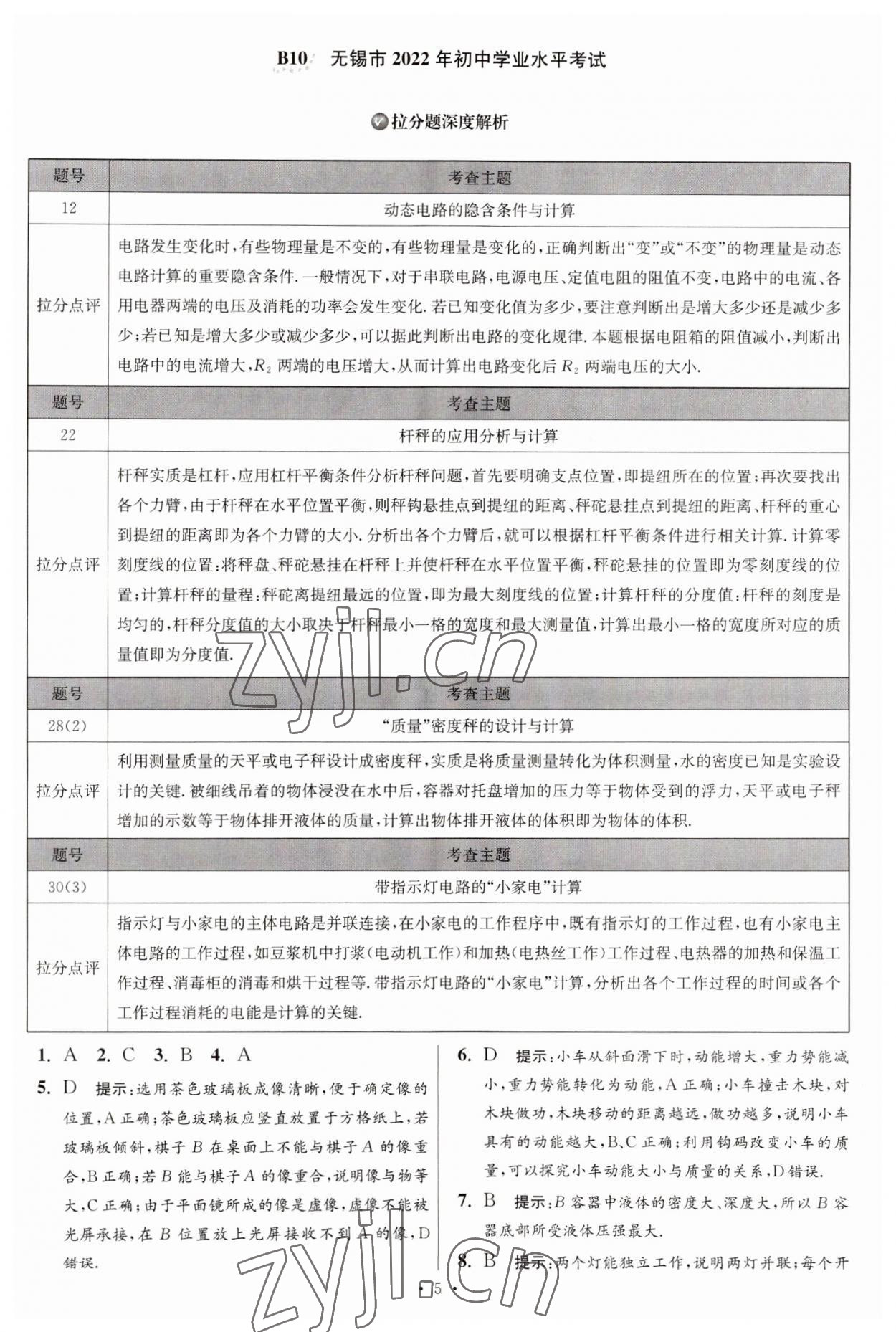 2023年江苏13大市中考试卷与标准模拟优化38套中考物理提优版 第7页