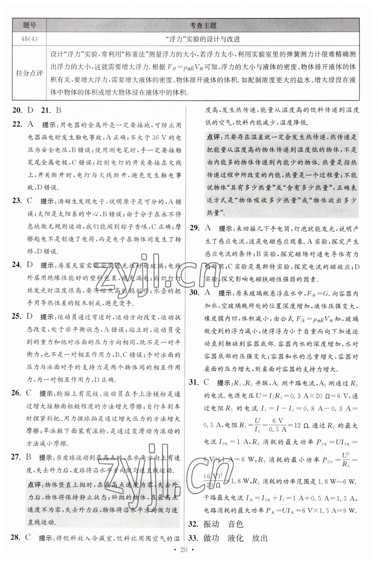 2023年江苏13大市中考试卷与标准模拟优化38套中考物理提优版 第22页