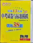 2023年江蘇13大市中考試卷與標準模擬優(yōu)化38套中考物理提優(yōu)版