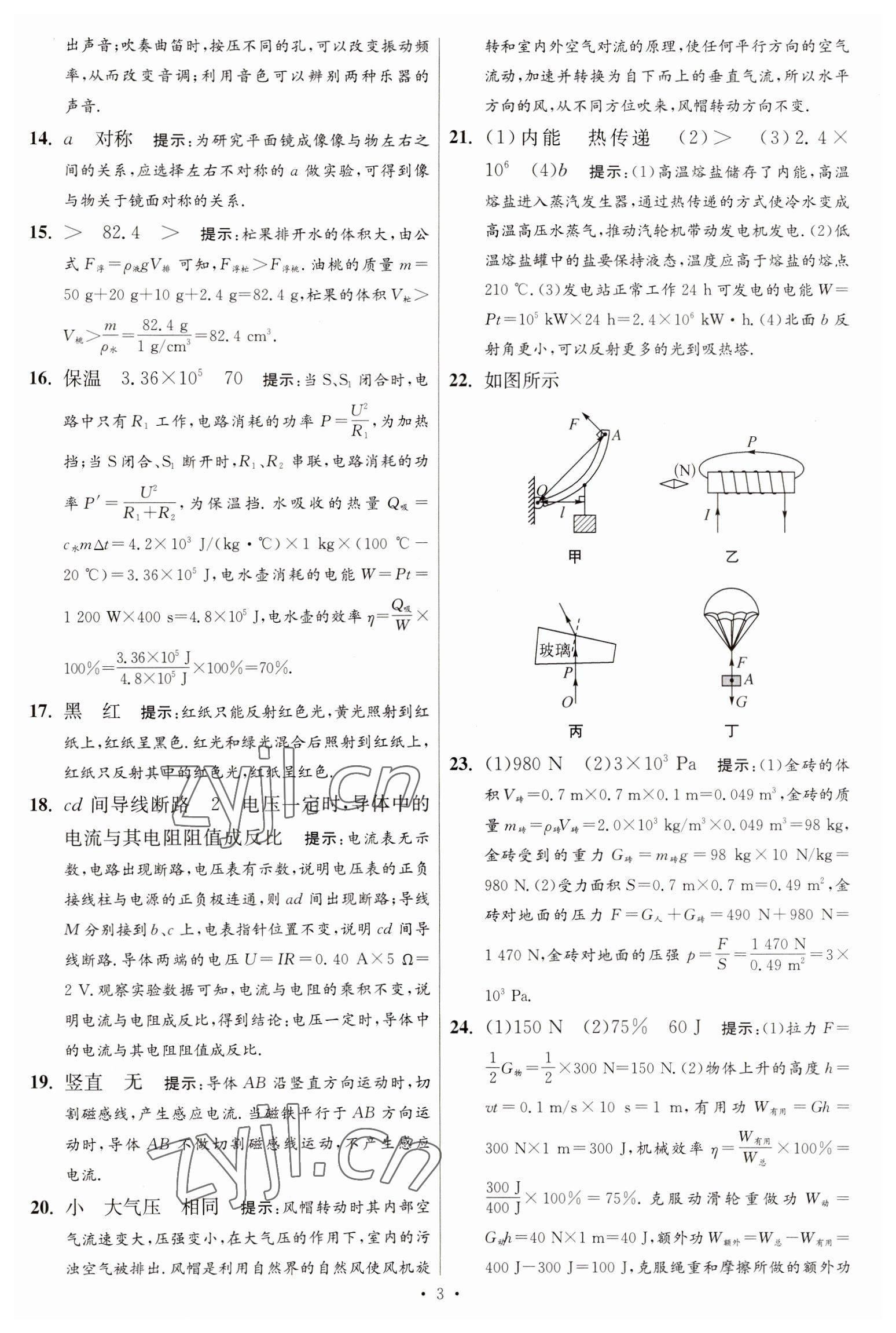 2023年江苏13大市中考试卷与标准模拟优化38套中考物理提优版 第5页