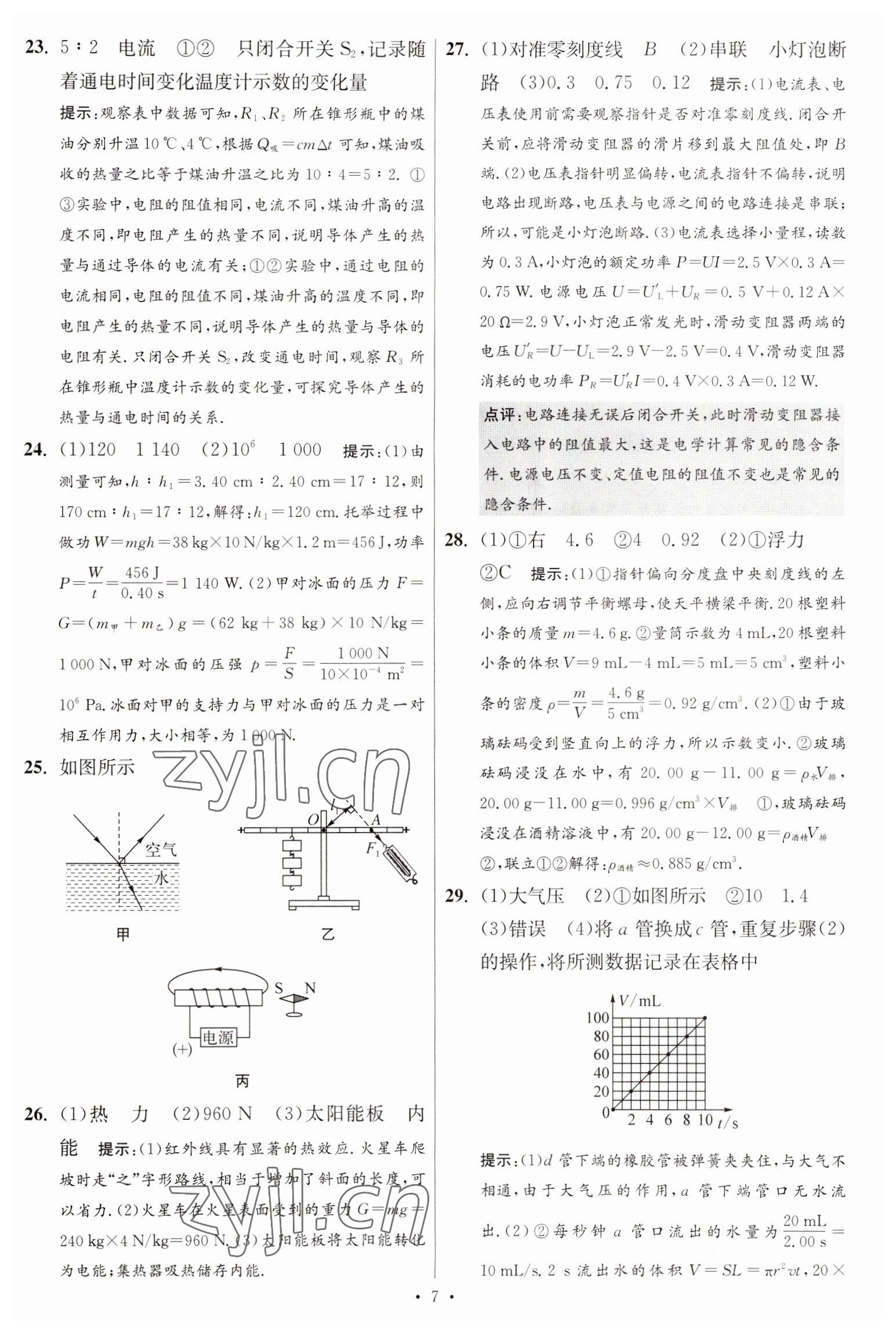 2023年江苏13大市中考试卷与标准模拟优化38套中考物理提优版 第9页