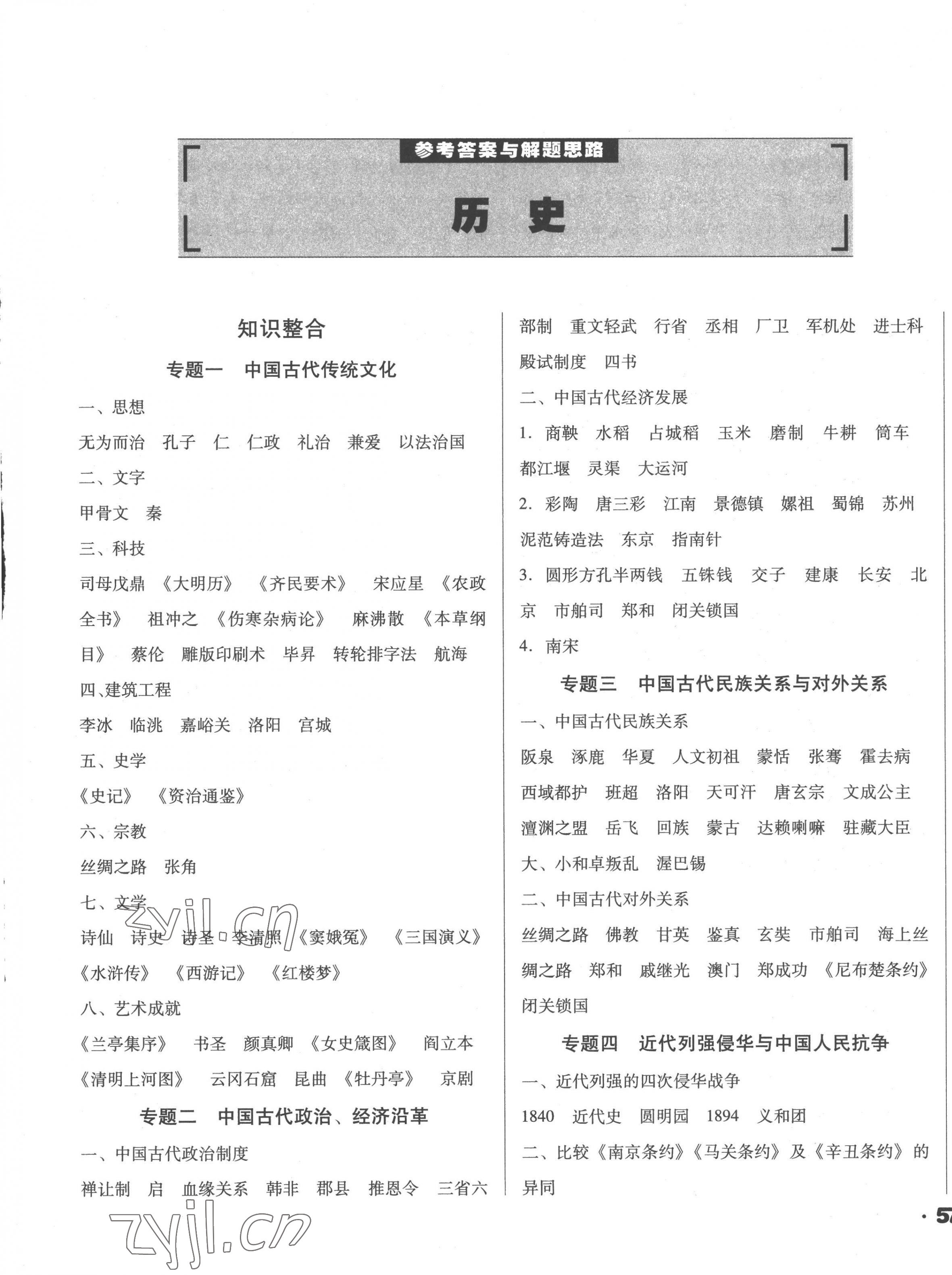 2023年全國歷屆中考真題分類一卷通歷史 第1頁