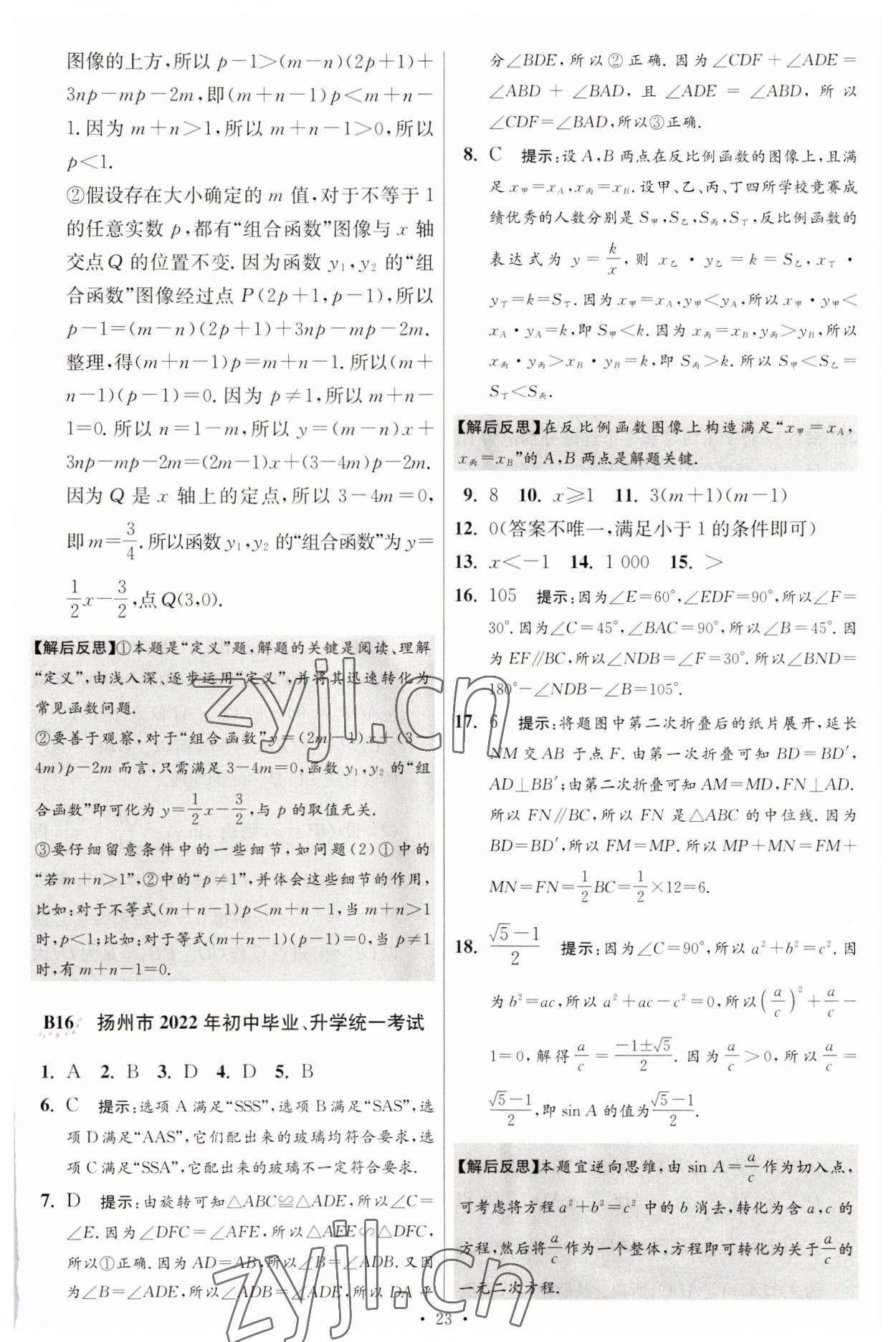 2023年江苏13大市中考试卷与标准模拟优化38套中考数学提优版 第25页