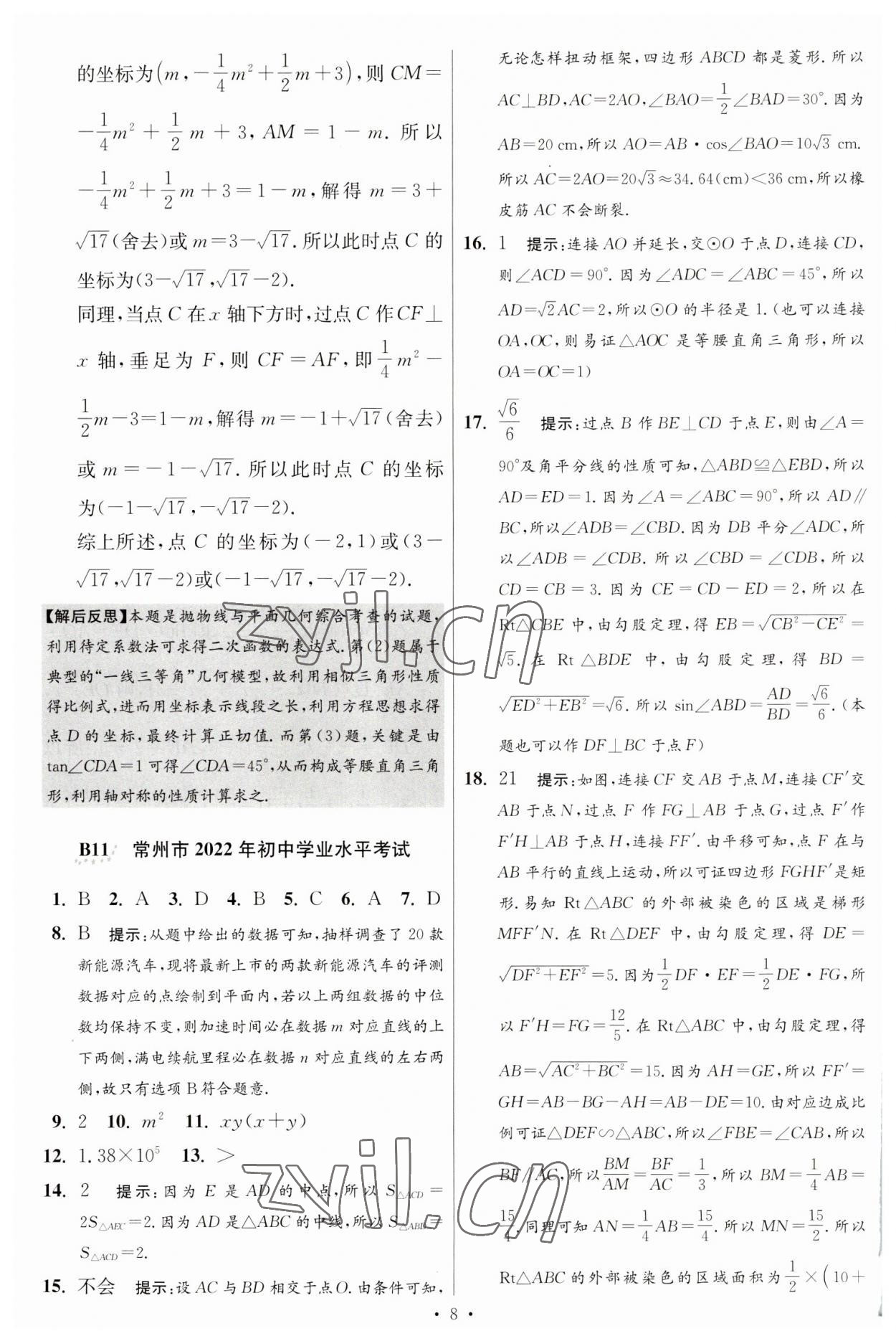 2023年江蘇13大市中考試卷與標(biāo)準(zhǔn)模擬優(yōu)化38套中考數(shù)學(xué)提優(yōu)版 第10頁