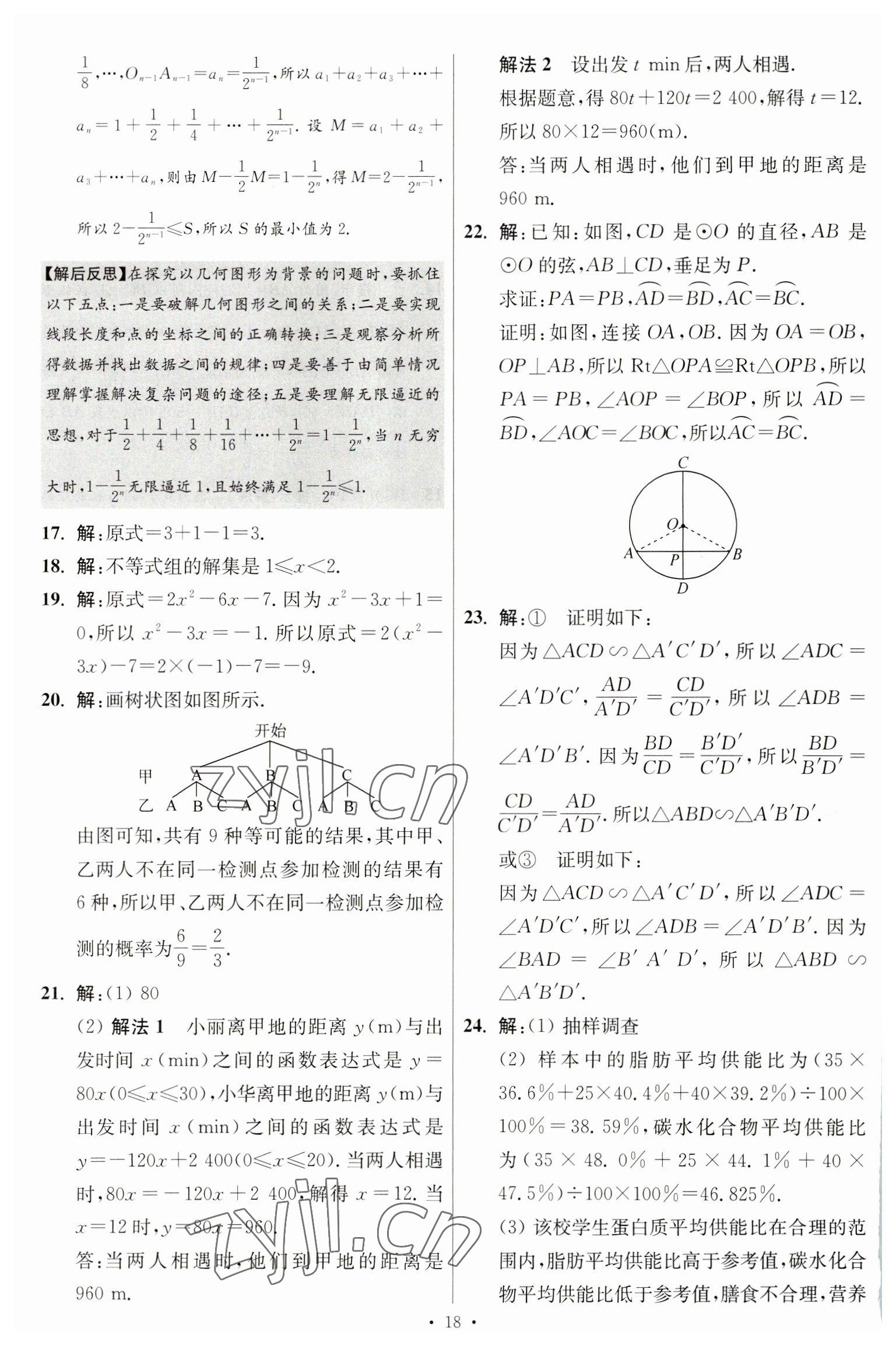 2023年江蘇13大市中考試卷與標(biāo)準(zhǔn)模擬優(yōu)化38套中考數(shù)學(xué)提優(yōu)版 第20頁(yè)