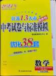 2023年江苏13大市中考试卷与标准模拟优化38套中考数学提优版