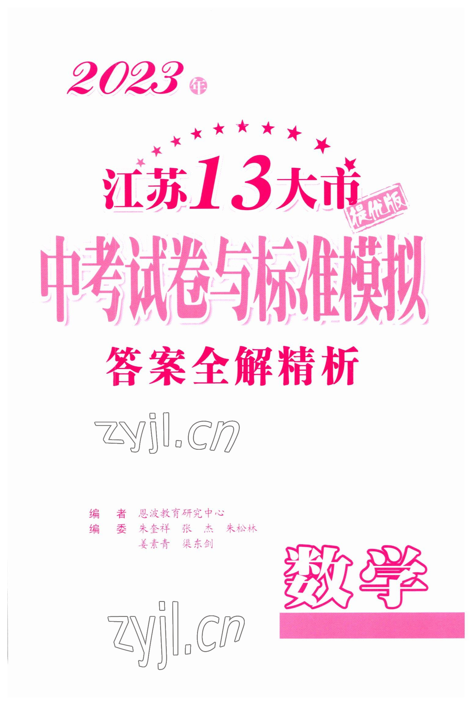 2023年江苏13大市中考试卷与标准模拟优化38套中考数学提优版 第1页