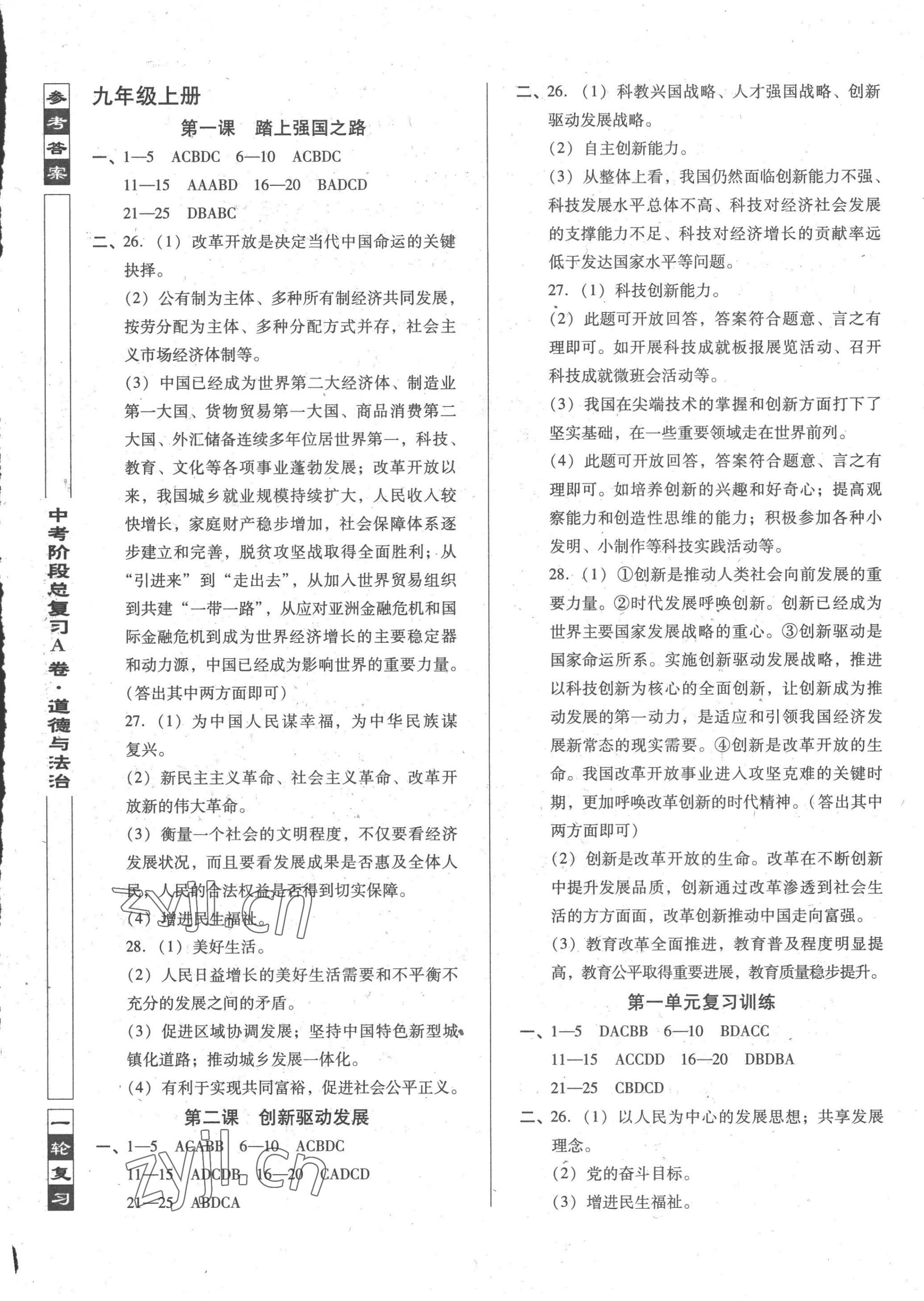 2023年中考阶段总复习道德与法治人教版A卷 第1页