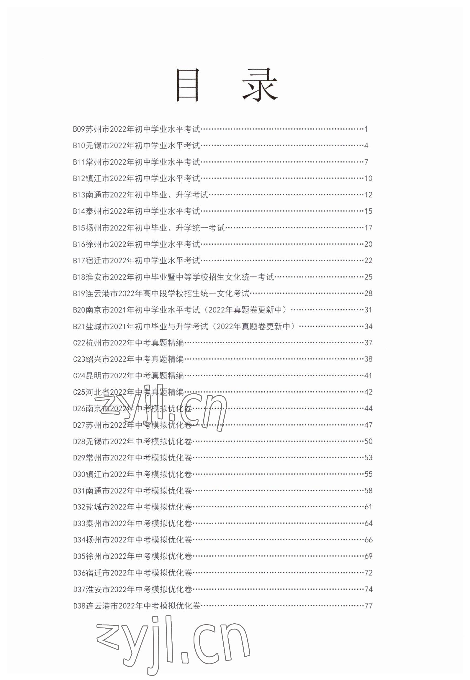 2023年江苏13大市中考试卷与标准模拟优化38套中考语文提优版 第2页