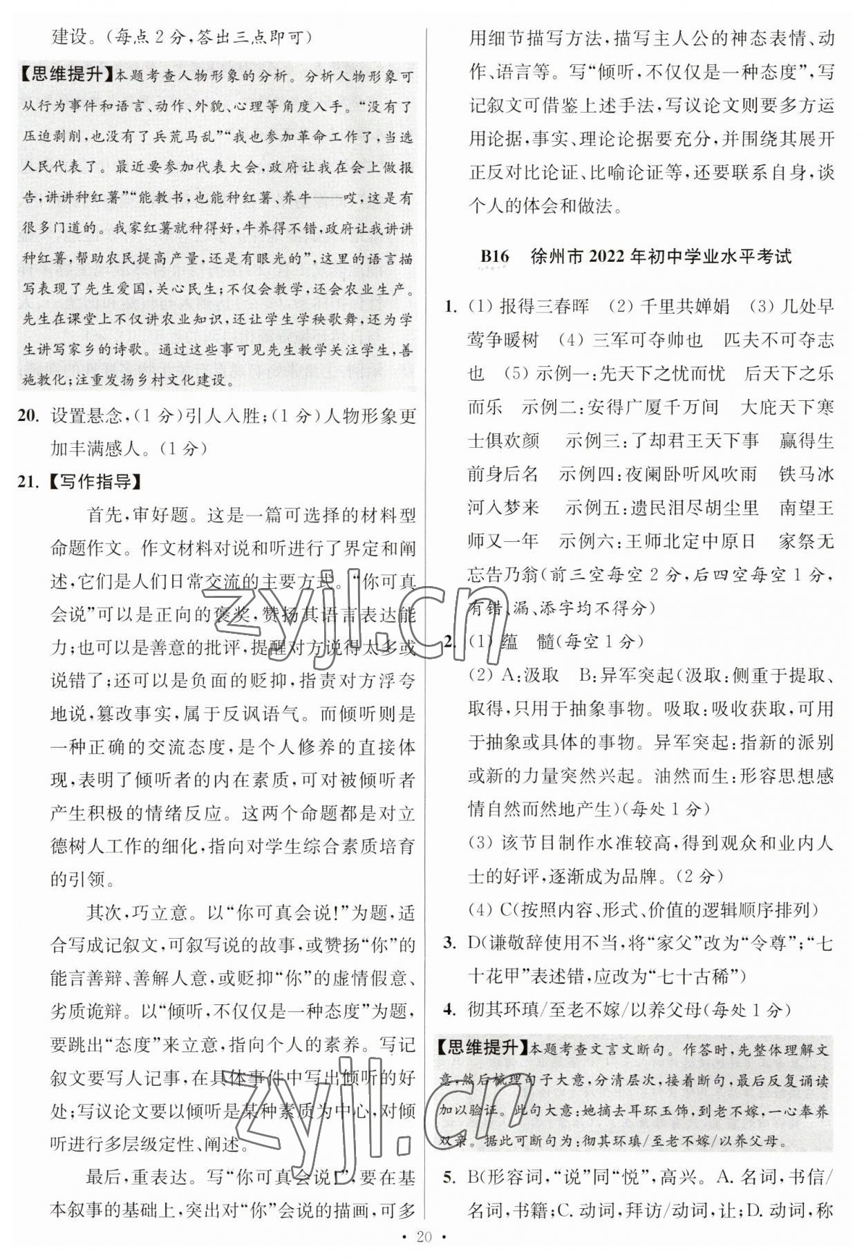 2023年江蘇13大市中考試卷與標準模擬優(yōu)化38套中考語文提優(yōu)版 第22頁