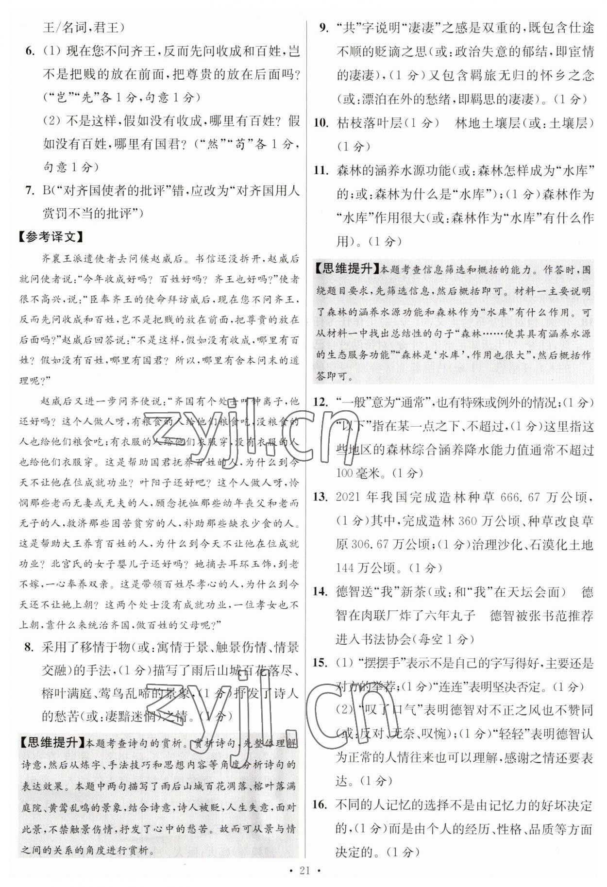 2023年江苏13大市中考试卷与标准模拟优化38套中考语文提优版 第23页