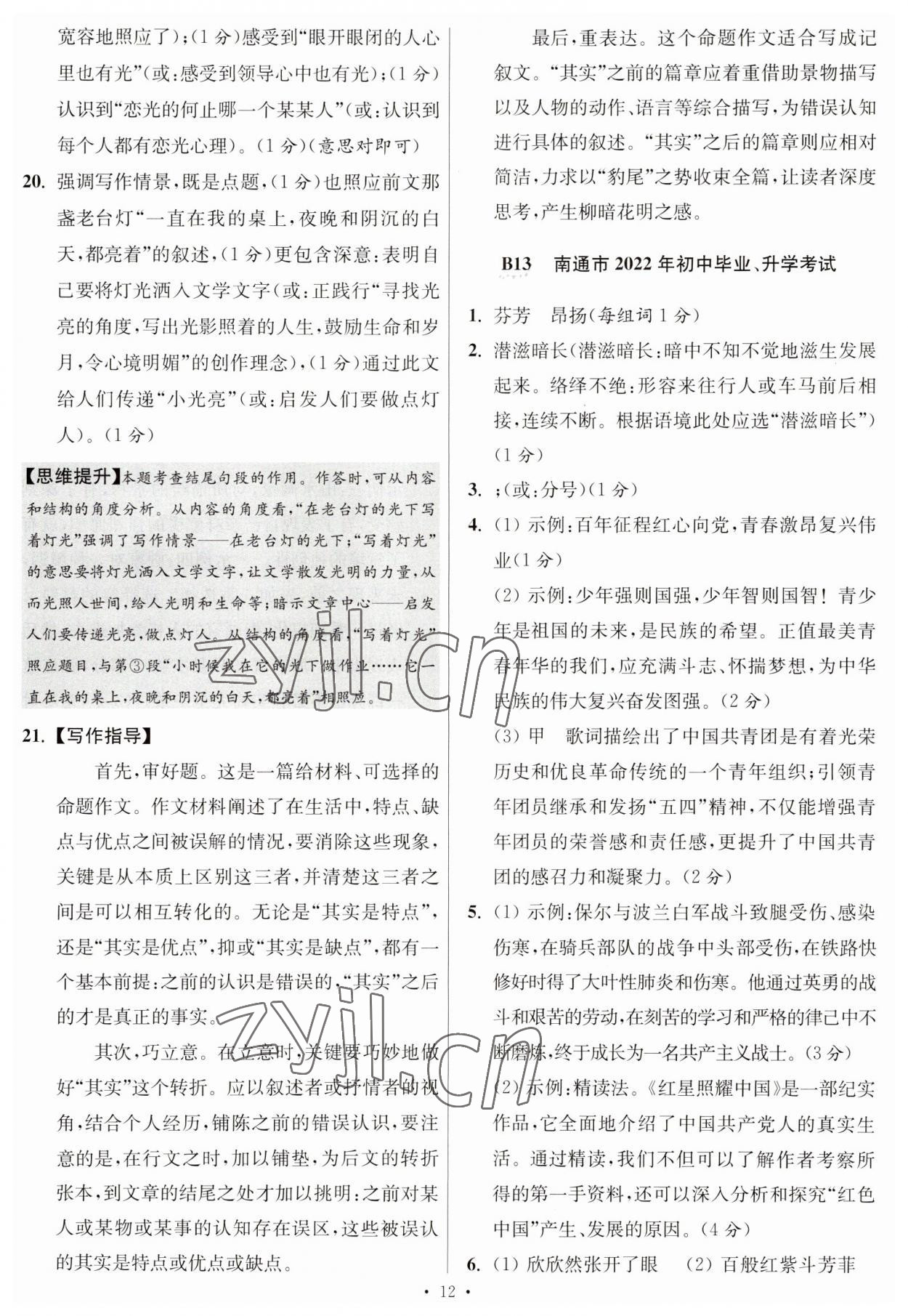 2023年江苏13大市中考试卷与标准模拟优化38套中考语文提优版 第14页