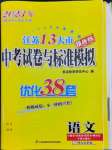 2023年江蘇13大市中考試卷與標準模擬優(yōu)化38套中考語文提優(yōu)版