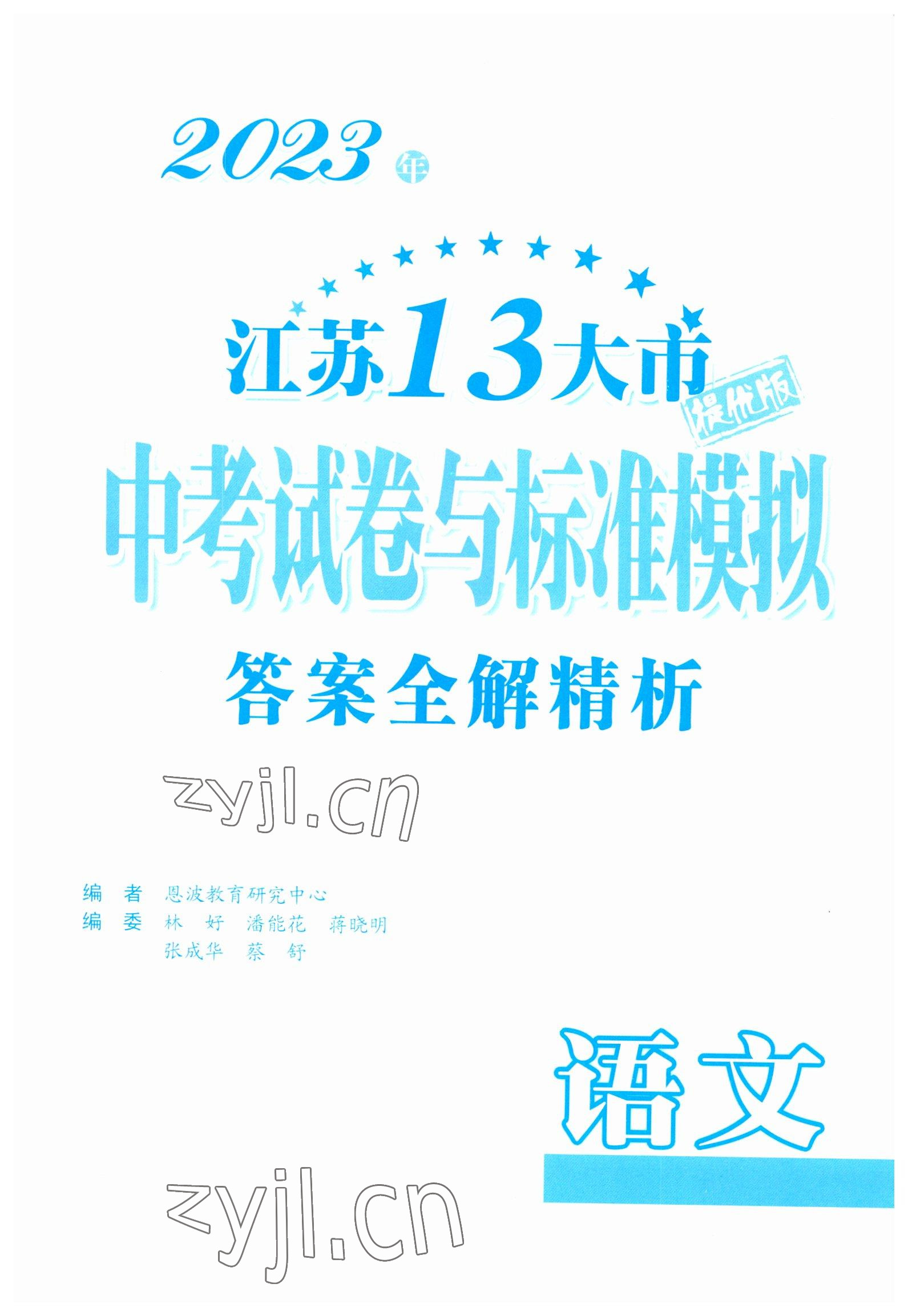 2023年江蘇13大市中考試卷與標(biāo)準(zhǔn)模擬優(yōu)化38套中考語(yǔ)文提優(yōu)版 第1頁(yè)