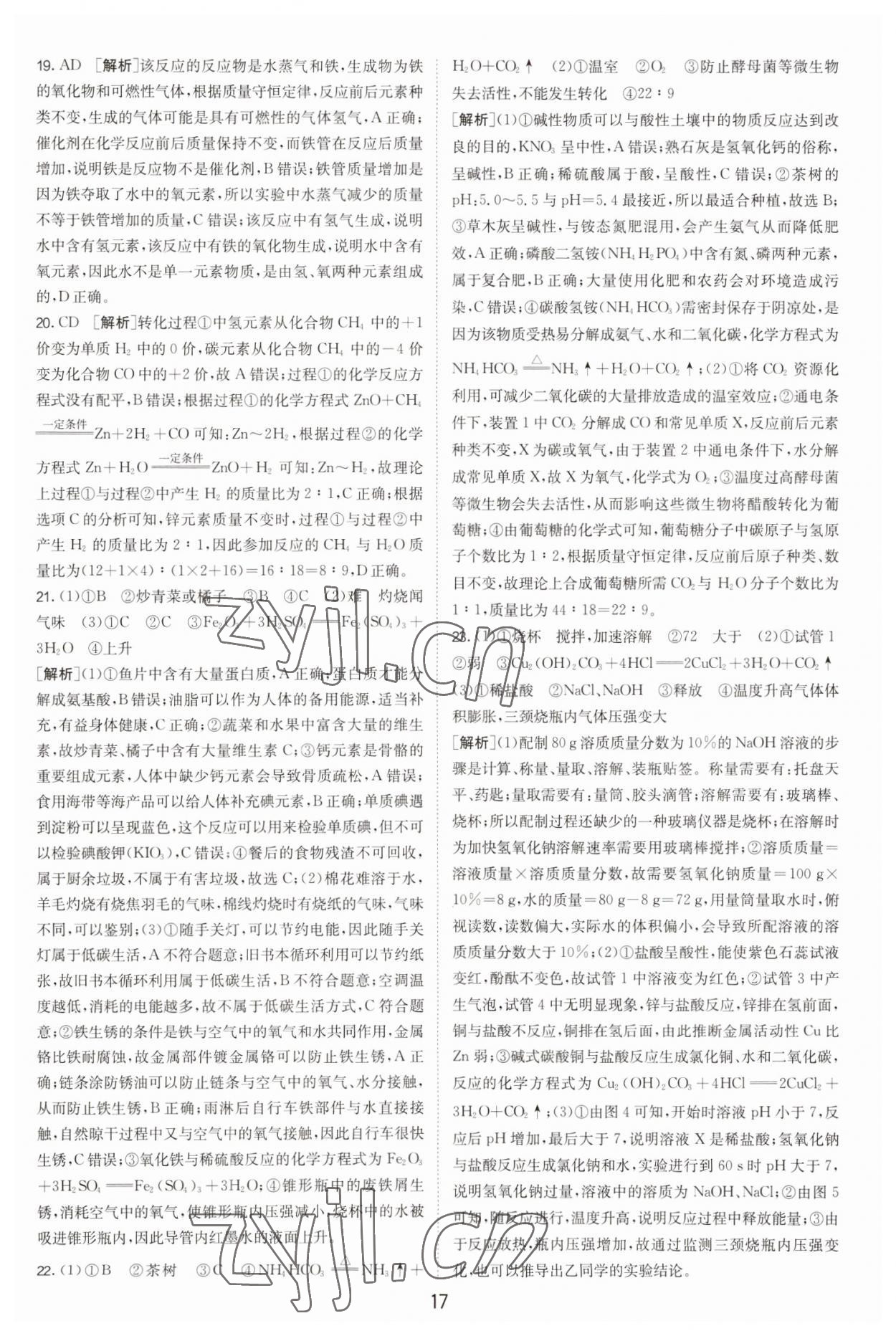 2023年江蘇13大市中考試卷精選化學(xué) 參考答案第17頁