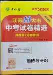 2023年春雨教育考必胜中考试卷精选道德与法治