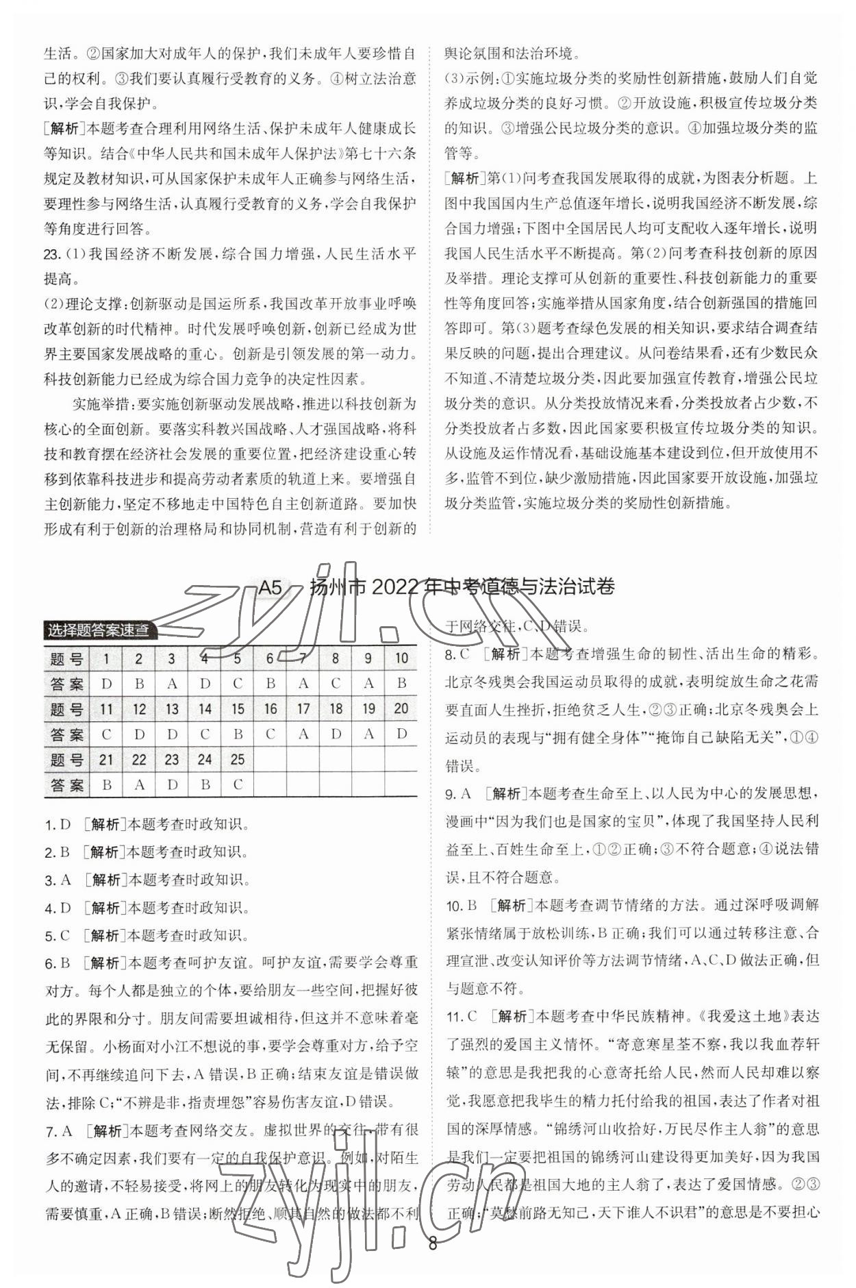 2023年春雨教育考必勝中考試卷精選道德與法治 參考答案第8頁(yè)