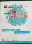 2022年華東師大版一課一練高中英語(yǔ)必修2上外版