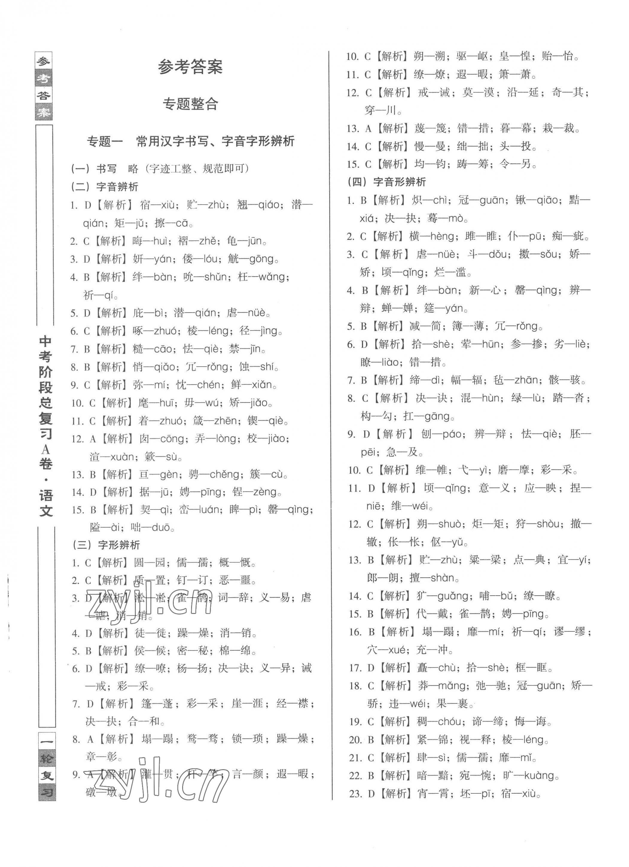 2023年中考阶段总复习语文A卷 第1页