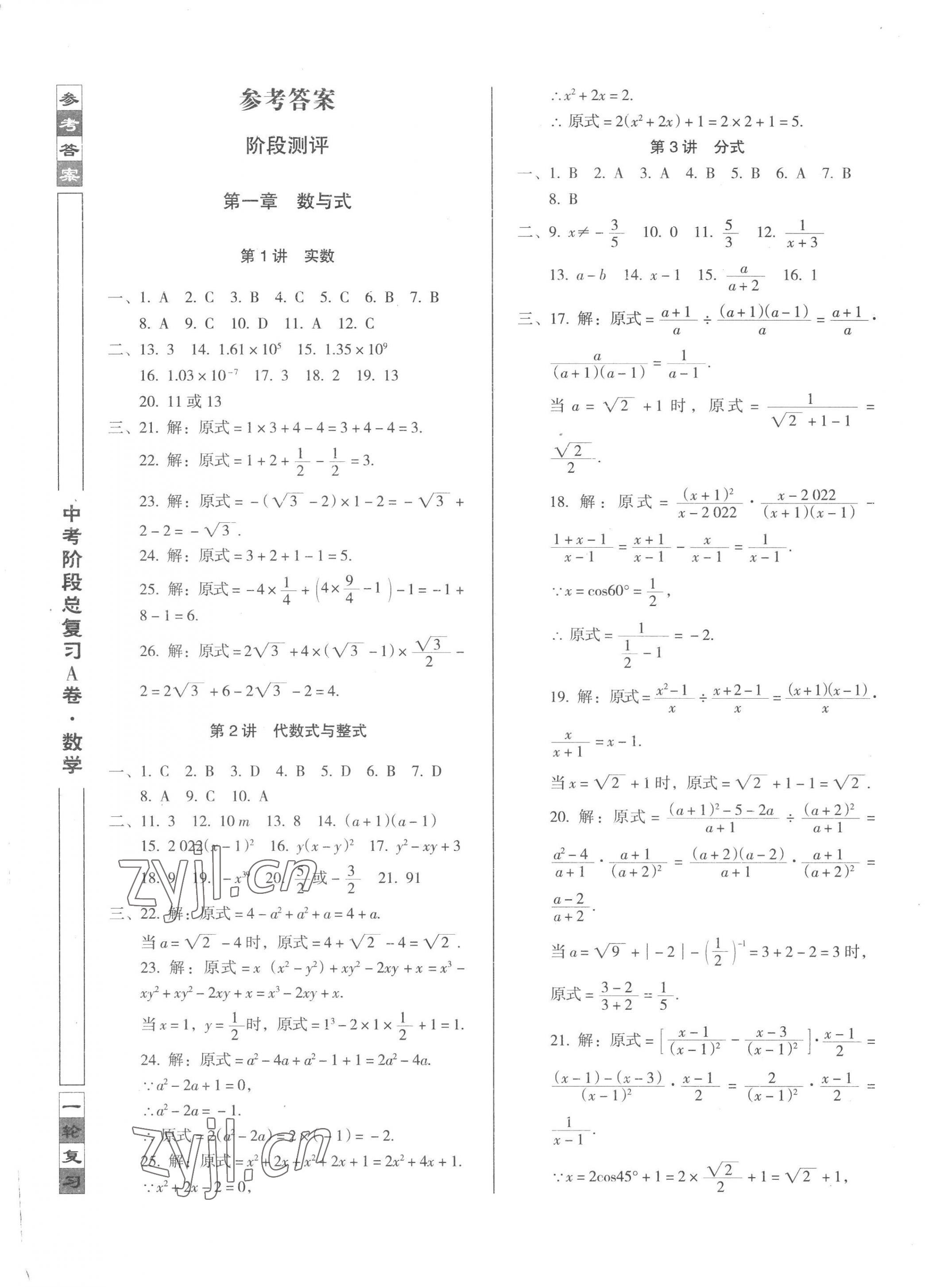 2023年中考階段總復(fù)習(xí)數(shù)學(xué)A卷 第1頁(yè)