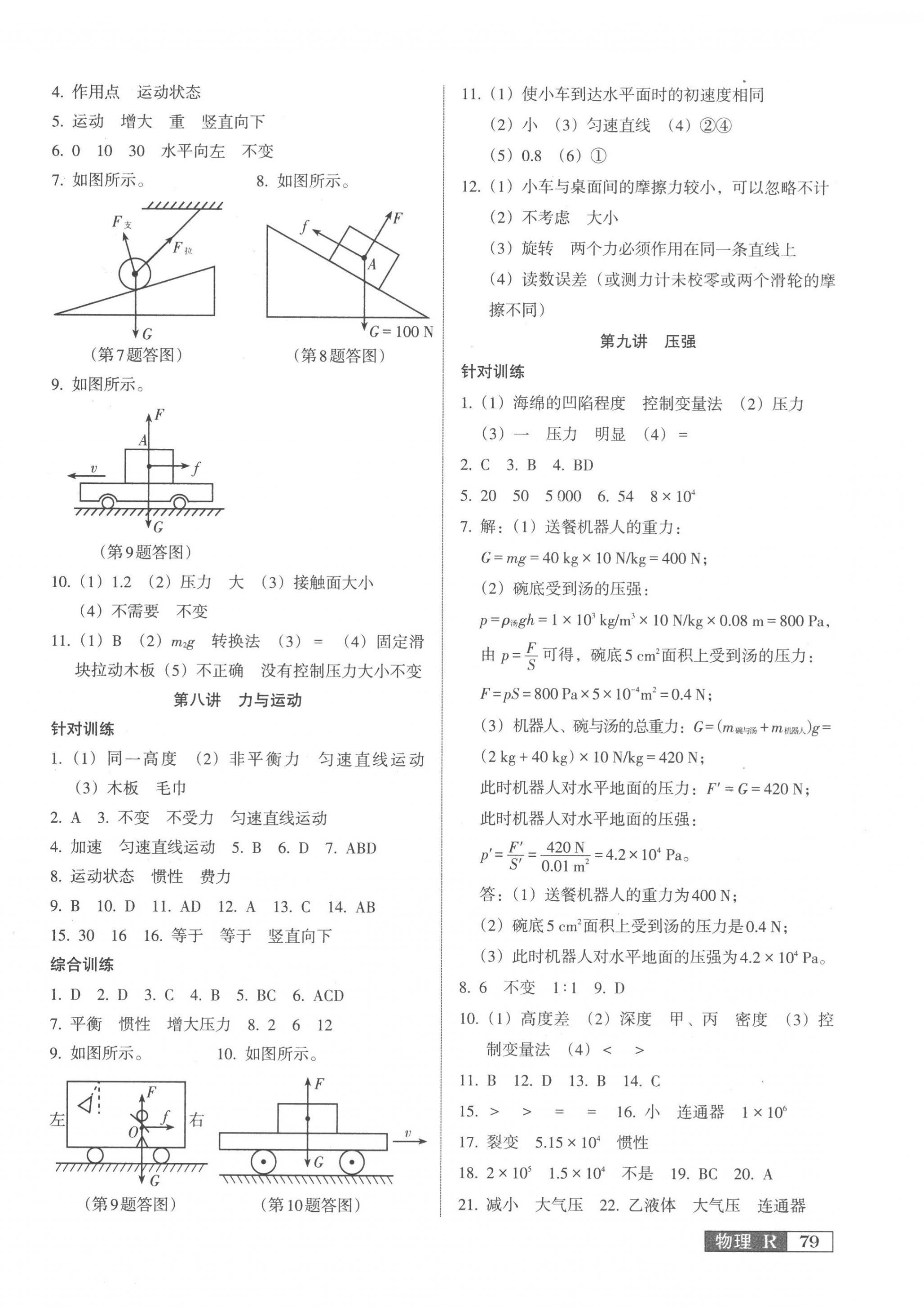 2023年中考階段總復(fù)習(xí)物理人教版A卷 參考答案第6頁(yè)