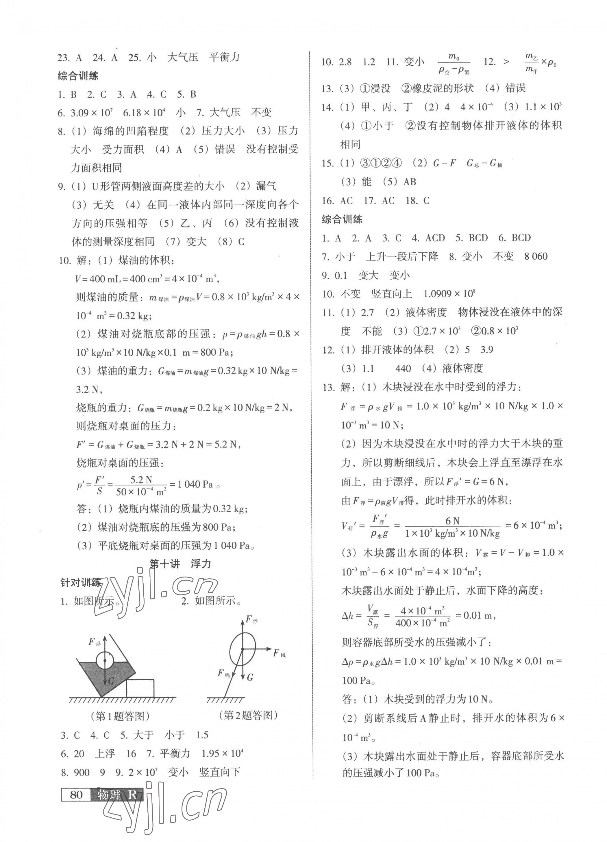 2023年中考階段總復(fù)習(xí)物理人教版A卷 參考答案第7頁(yè)