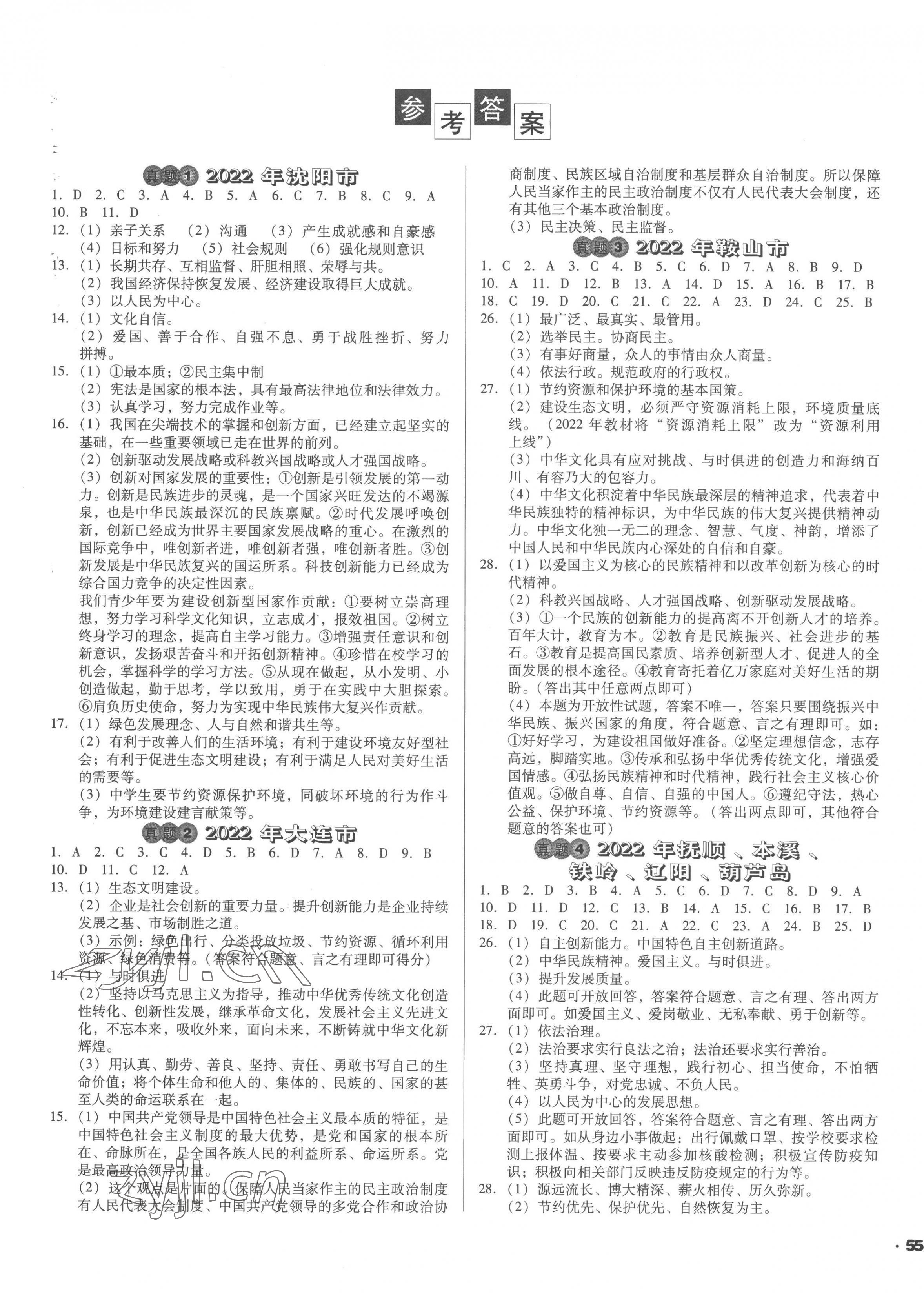 2023年中考必备中考真题精编道德与法治辽宁专版 第1页