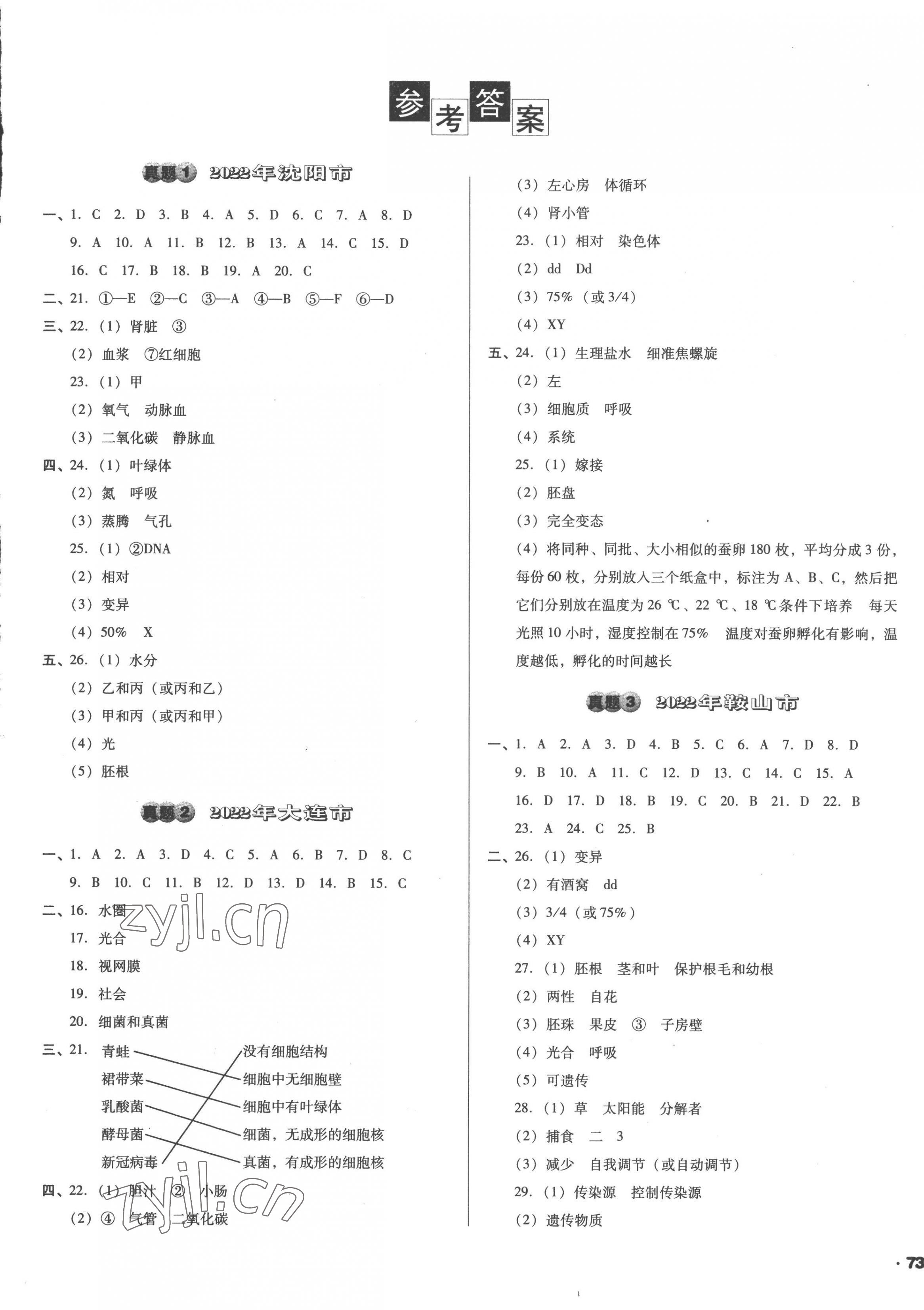 2023年中考必备中考真题精编生物辽宁专版 第1页