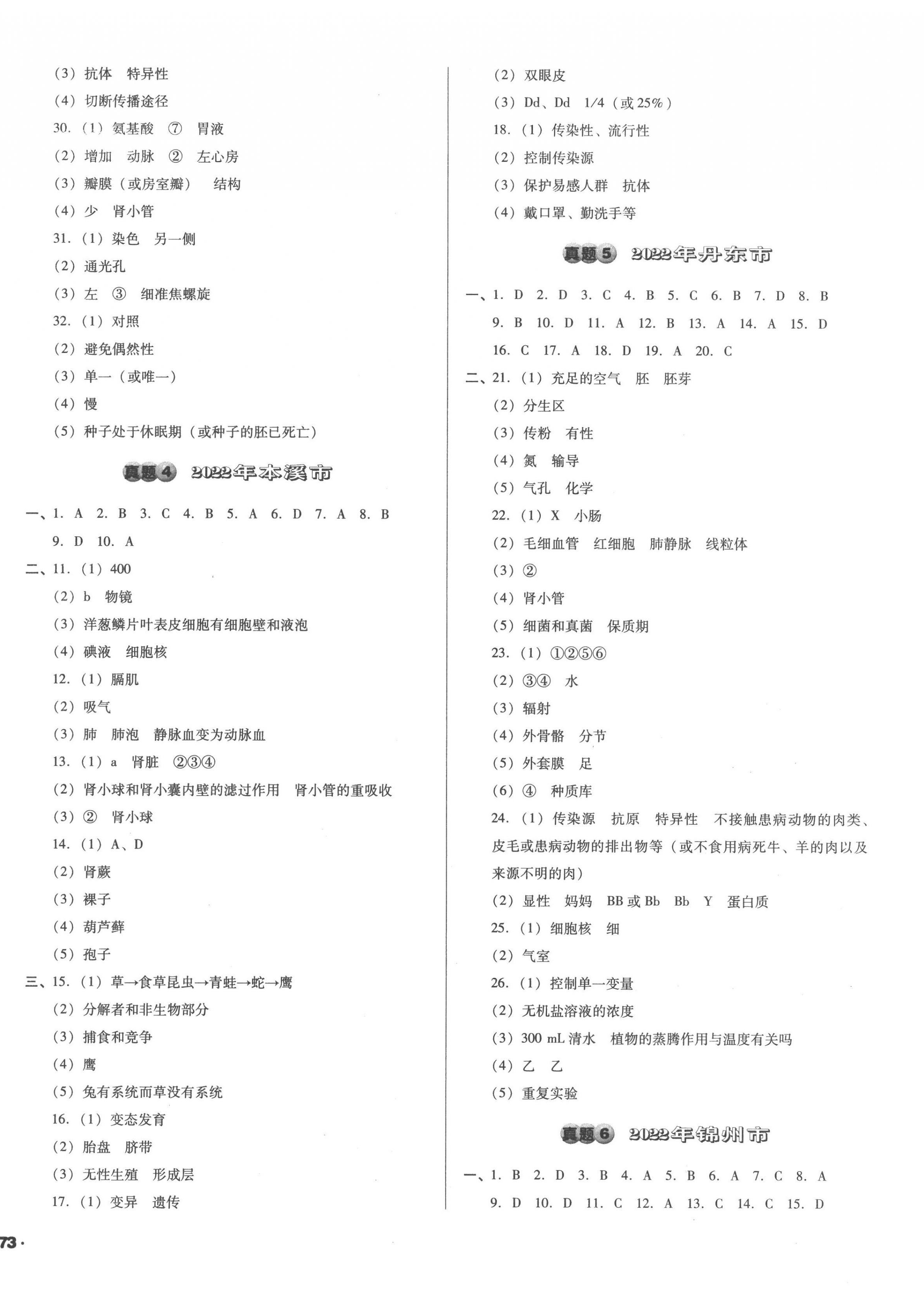 2023年中考必备中考真题精编生物辽宁专版 第2页