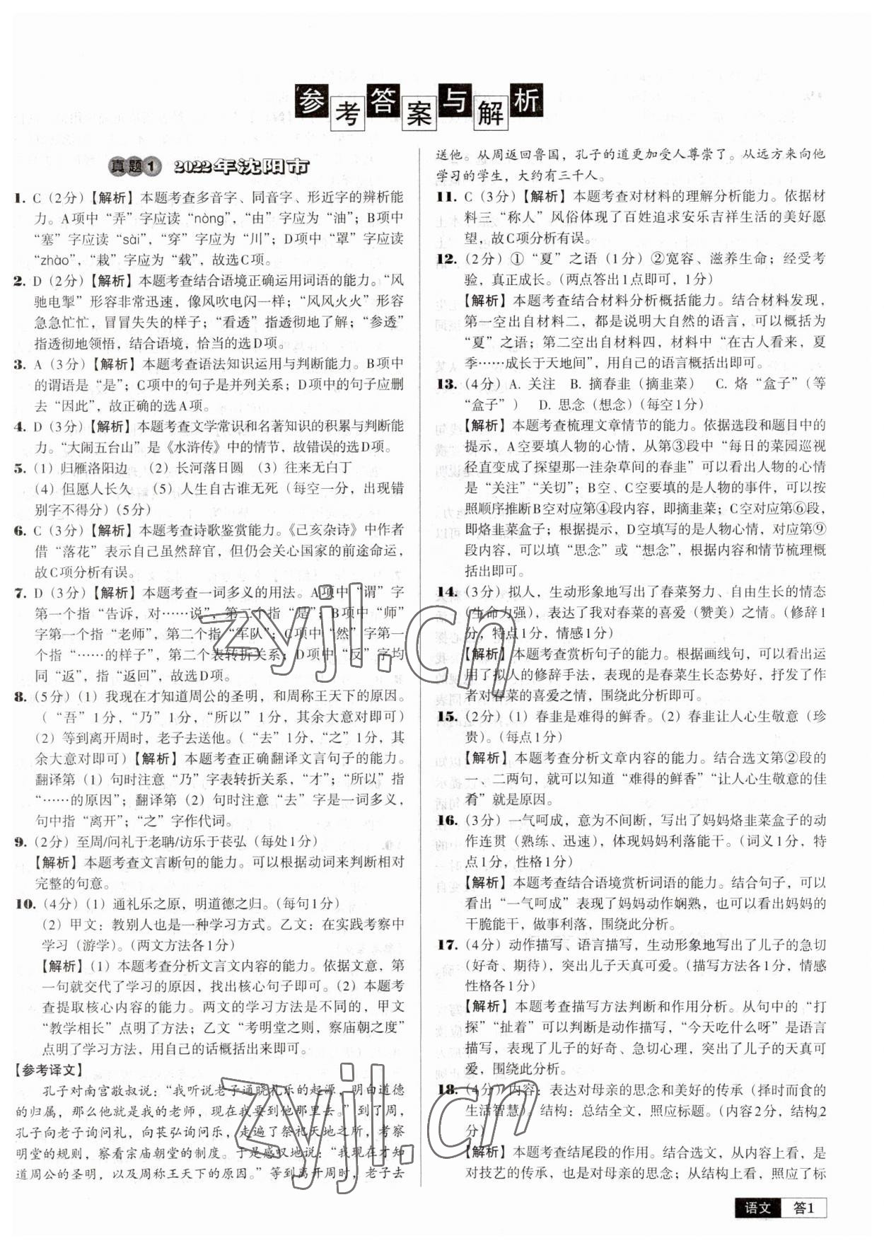 2023年中考必備中考真題精編語文遼寧專版 參考答案第1頁