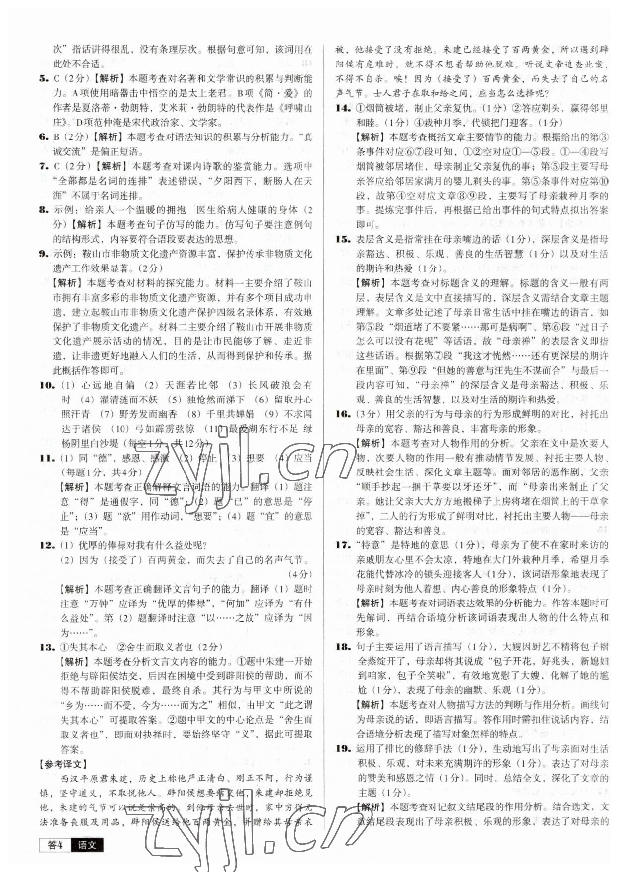 2023年中考必備中考真題精編語(yǔ)文遼寧專版 參考答案第4頁(yè)