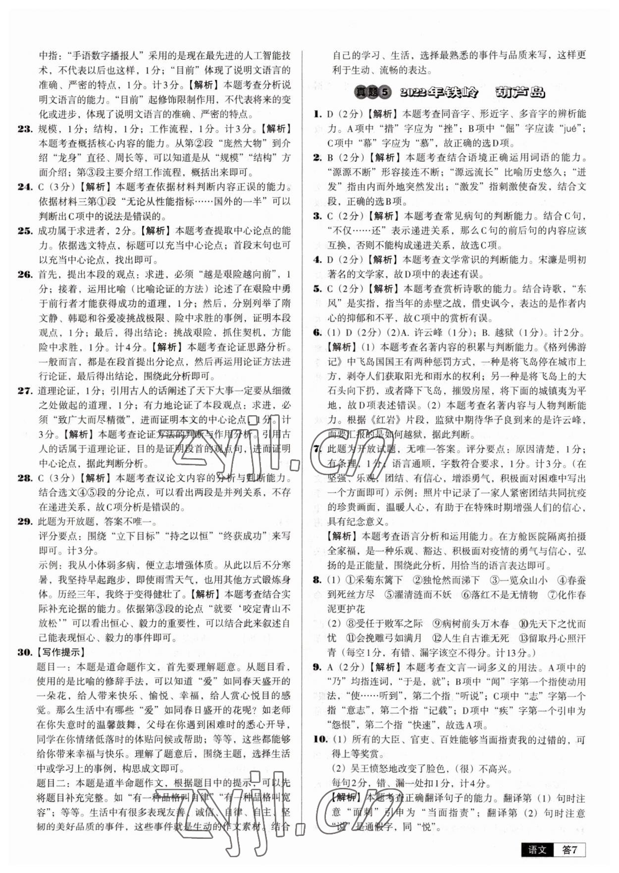 2023年中考必備中考真題精編語文遼寧專版 參考答案第7頁