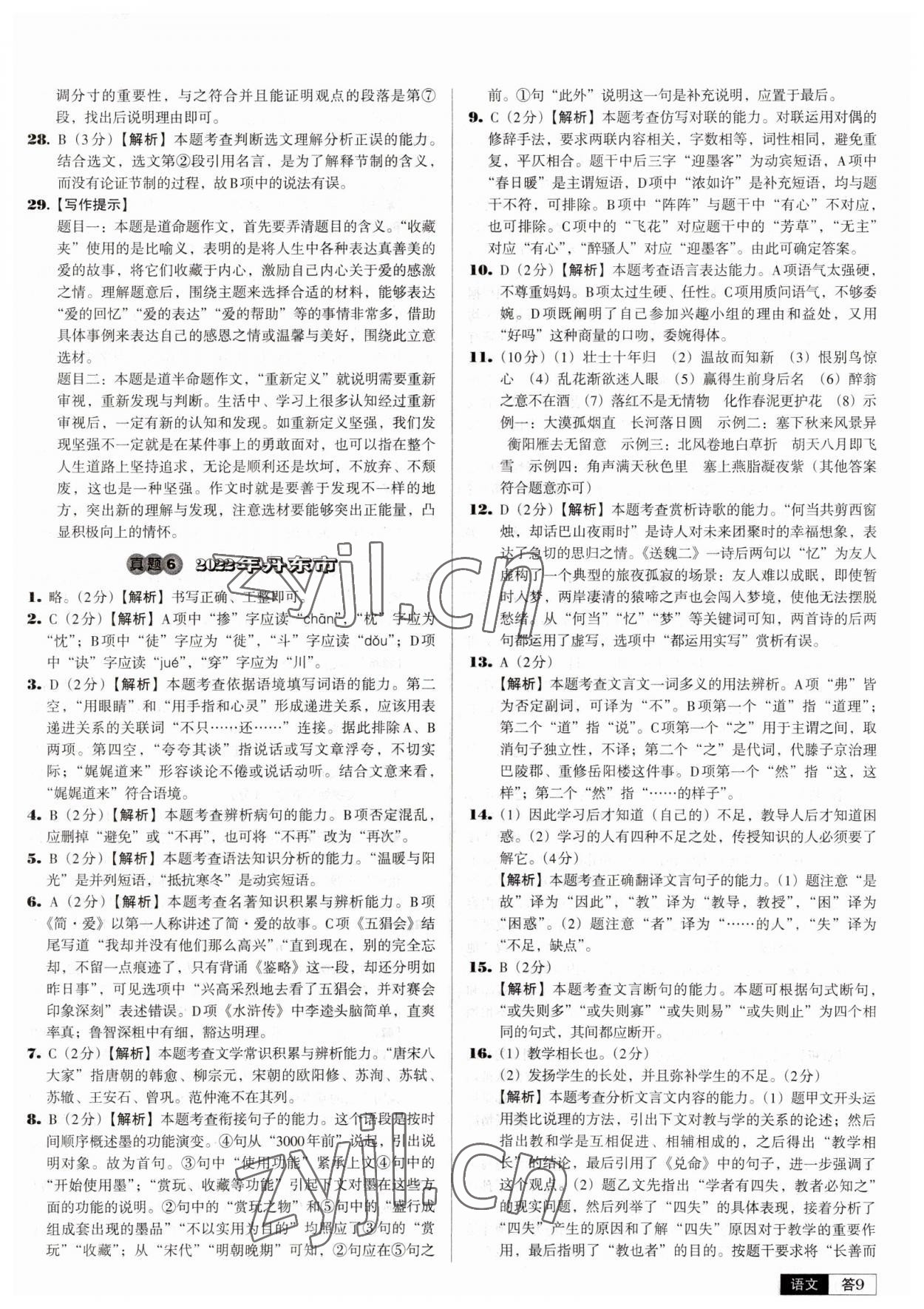 2023年中考必備中考真題精編語文遼寧專版 參考答案第9頁