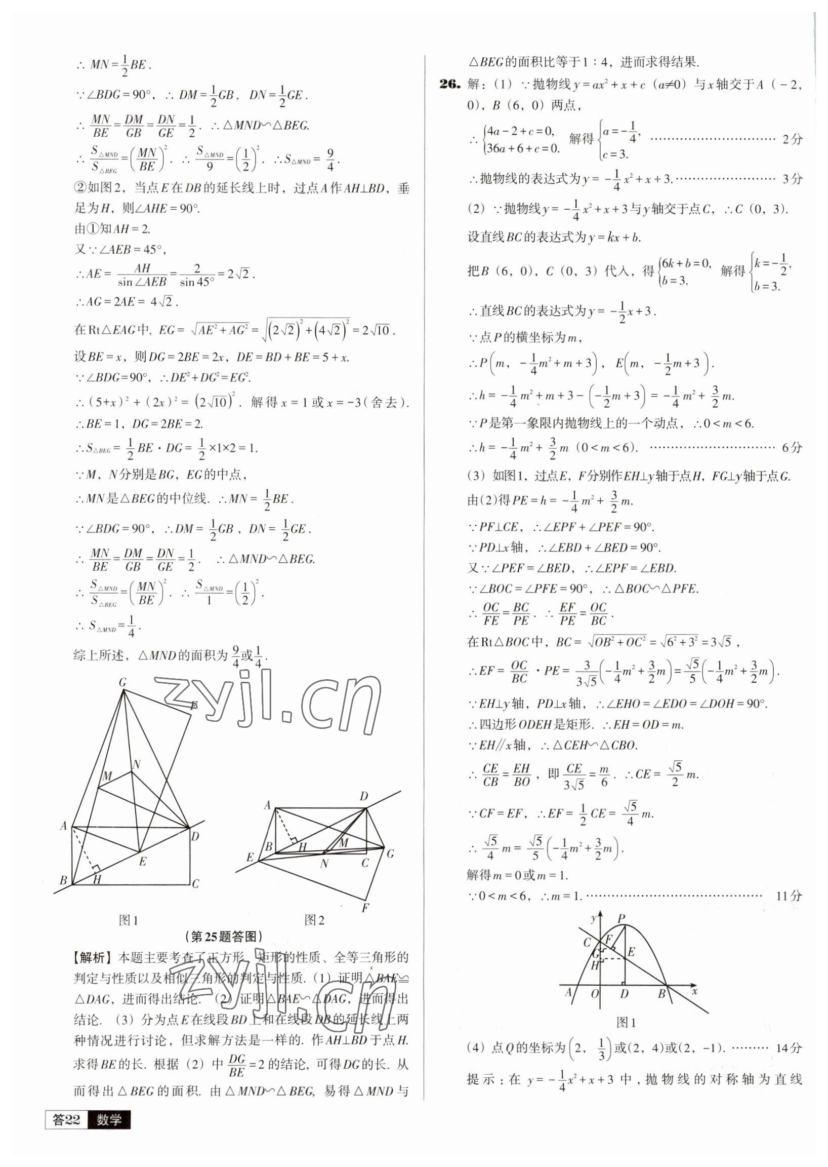 2023年中考必備中考真題精編數(shù)學(xué)遼寧專版 參考答案第22頁