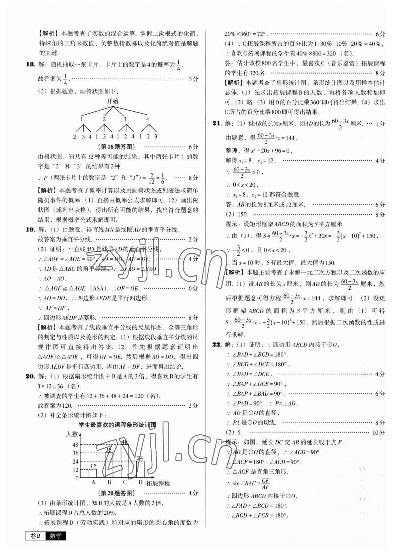 2023年中考必備中考真題精編數(shù)學(xué)遼寧專版 參考答案第2頁