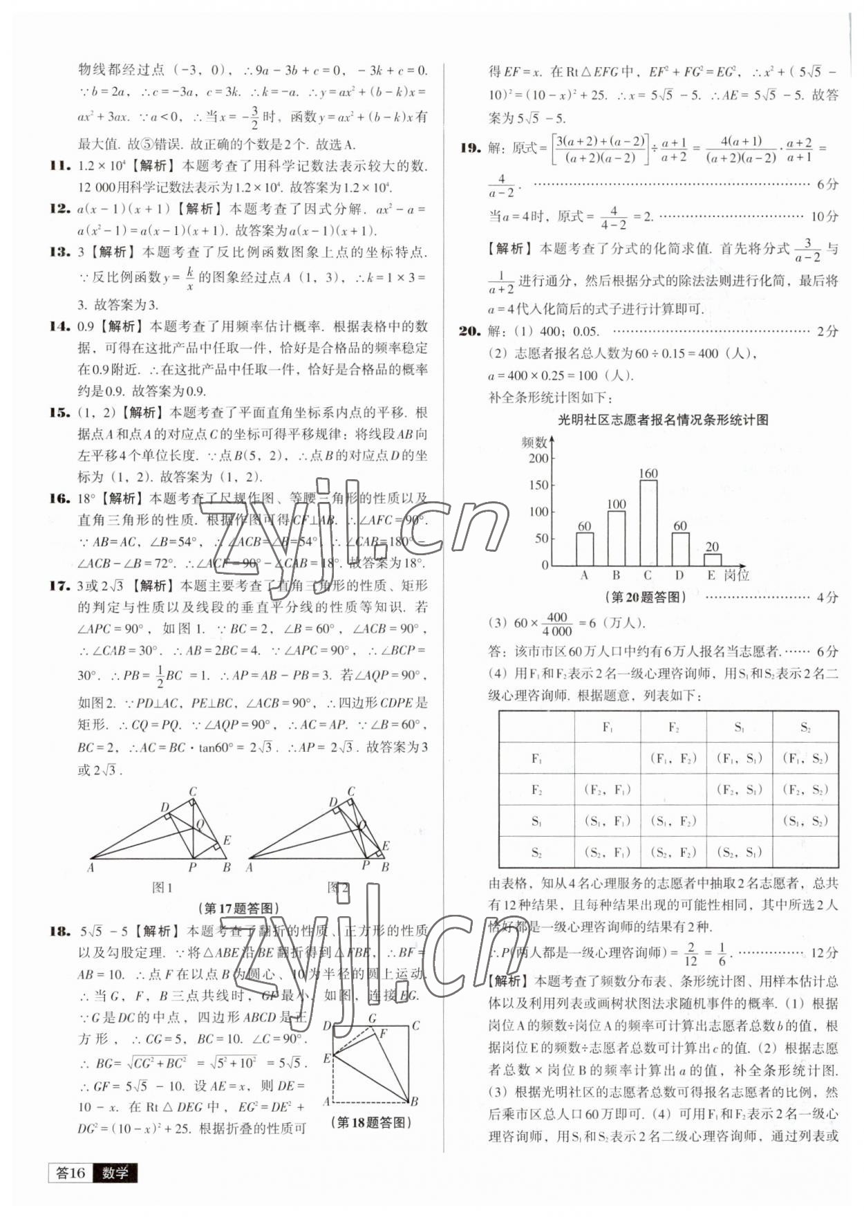 2023年中考必備中考真題精編數(shù)學遼寧專版 參考答案第16頁