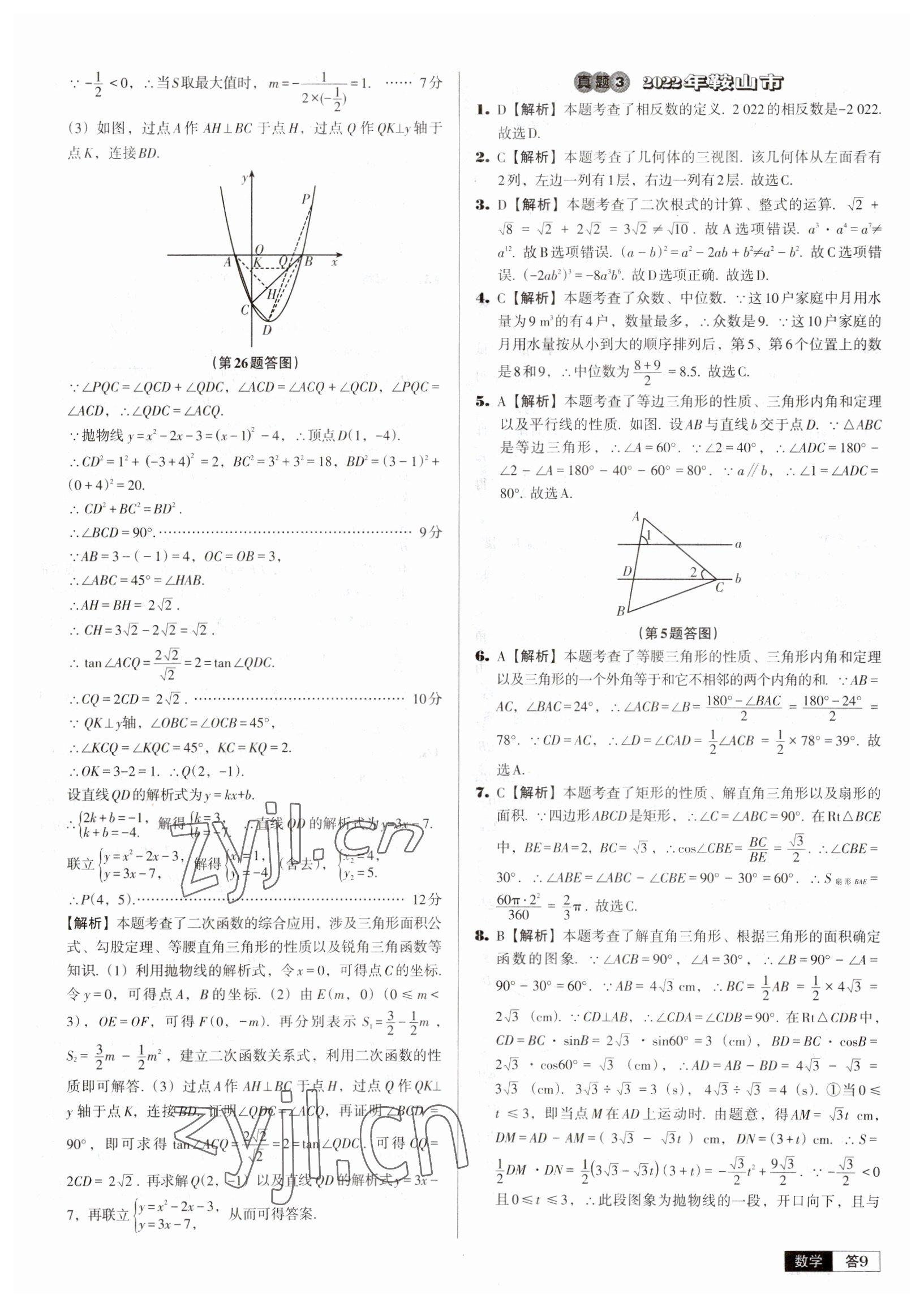 2023年中考必備中考真題精編數(shù)學遼寧專版 參考答案第9頁