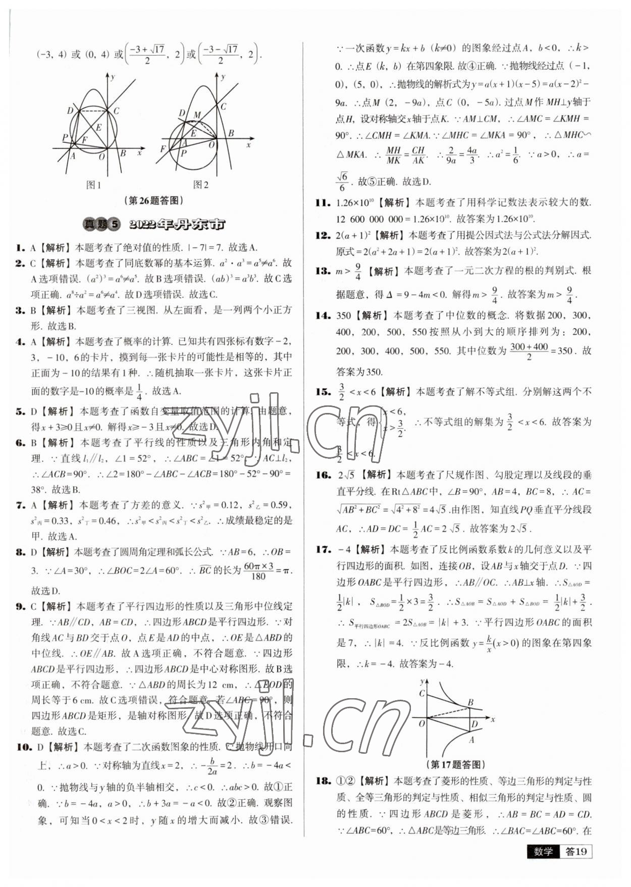 2023年中考必備中考真題精編數(shù)學遼寧專版 參考答案第19頁