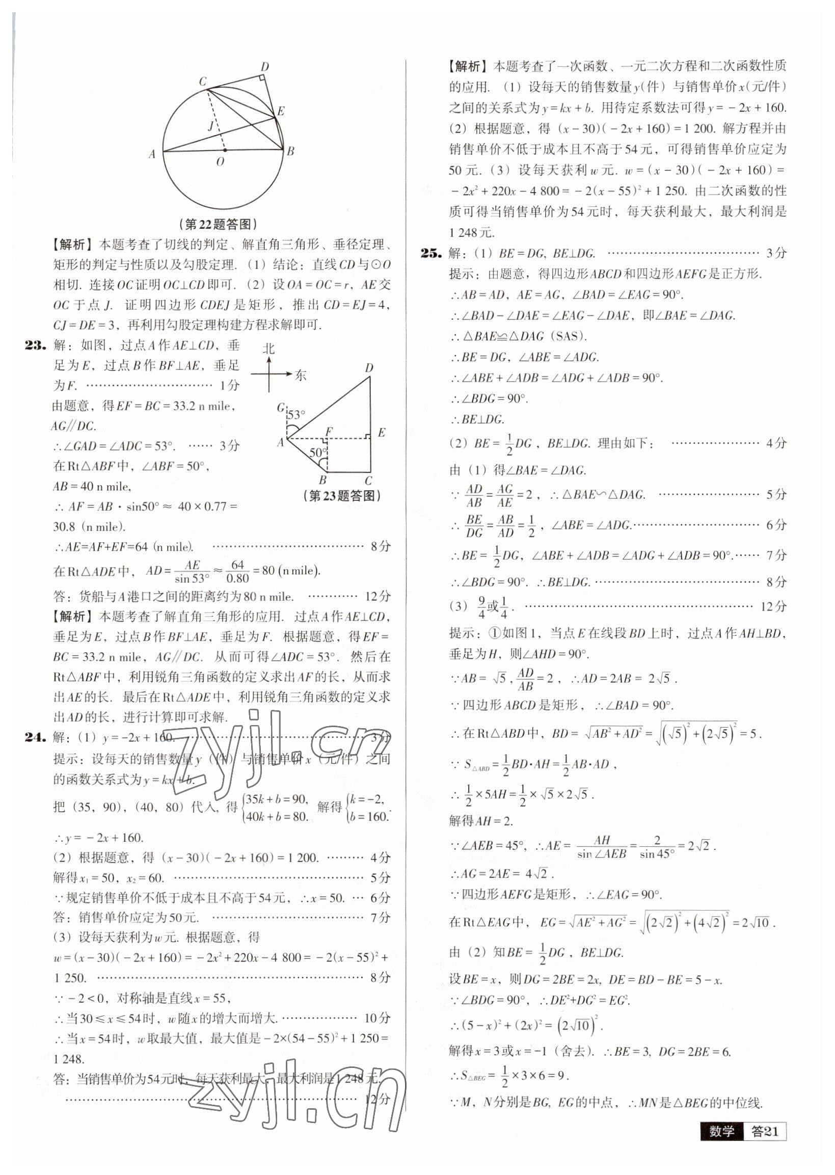 2023年中考必備中考真題精編數(shù)學(xué)遼寧專版 參考答案第21頁