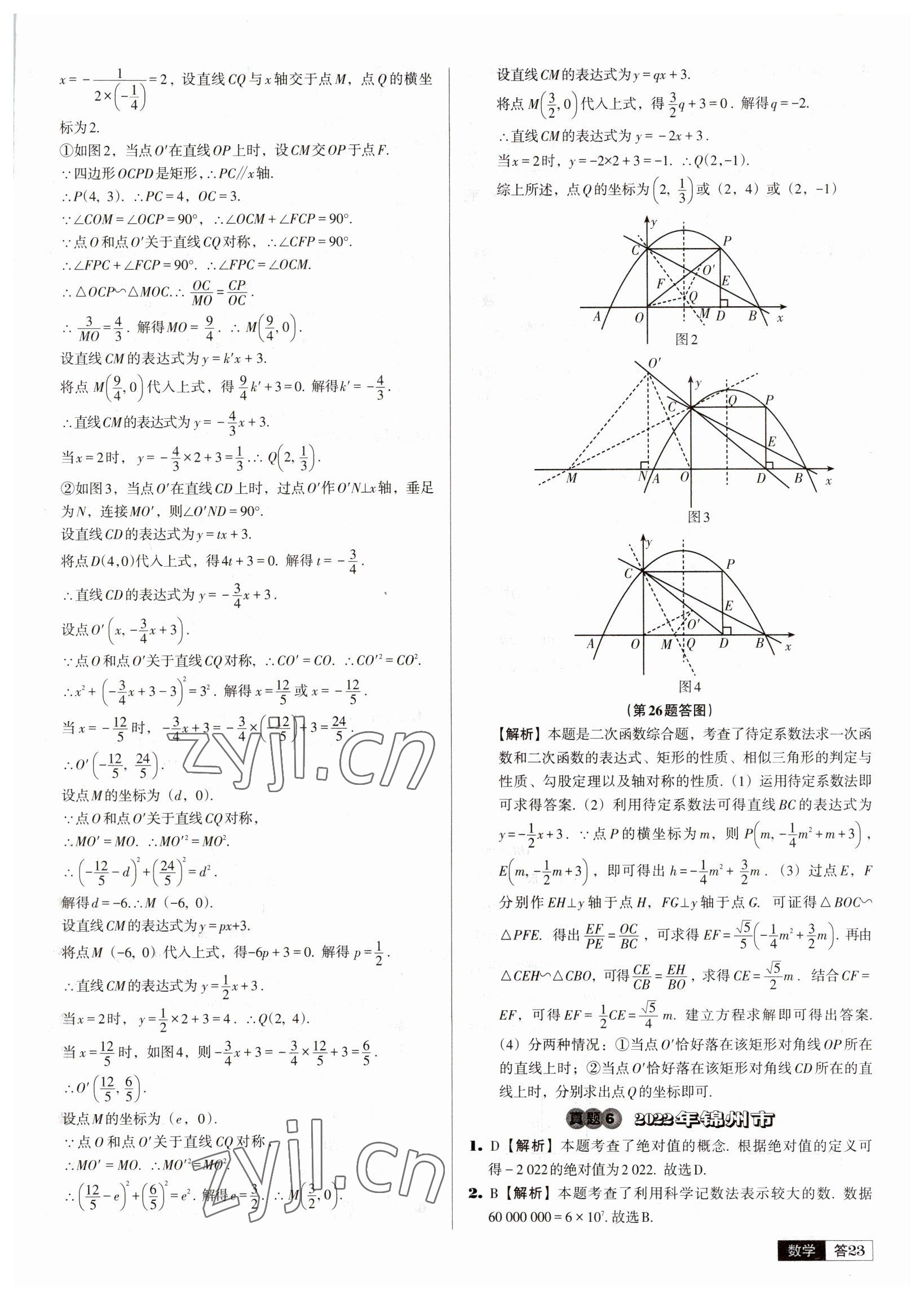 2023年中考必備中考真題精編數(shù)學(xué)遼寧專版 參考答案第23頁(yè)