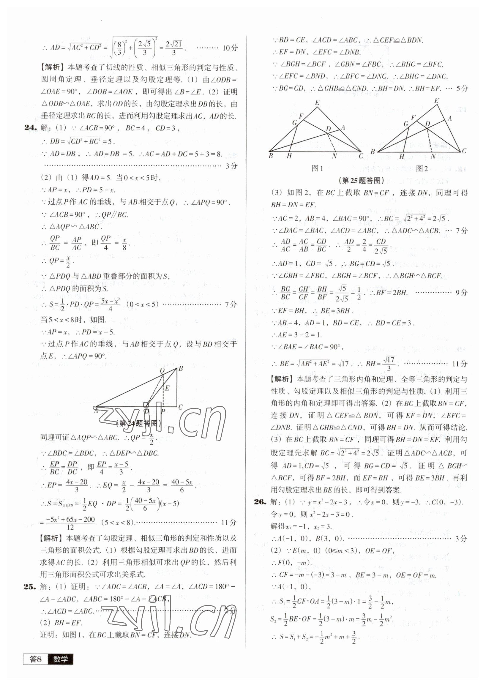 2023年中考必備中考真題精編數(shù)學(xué)遼寧專版 參考答案第8頁